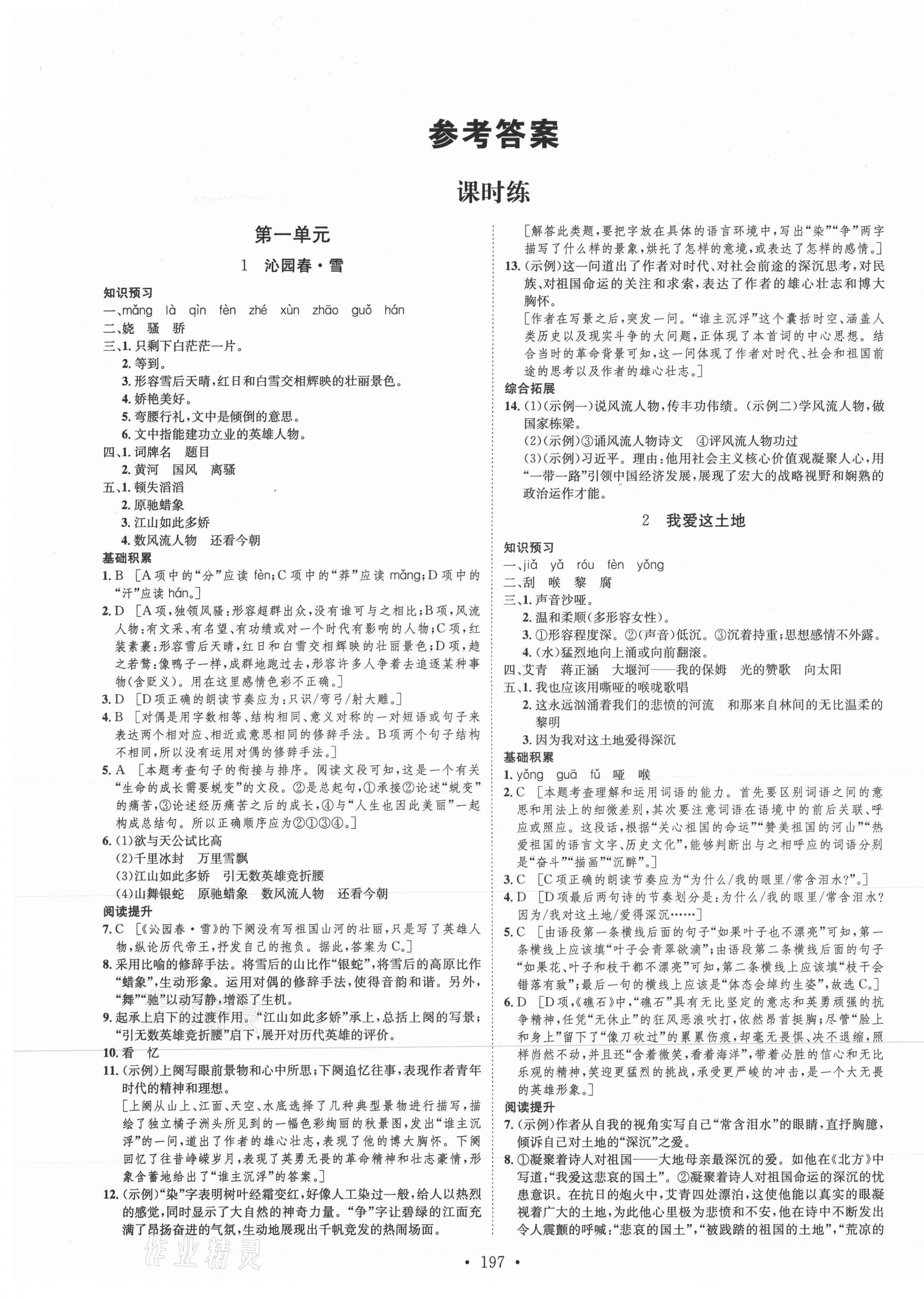 2021年思路教练同步课时作业九年级语文全一册人教版 第1页