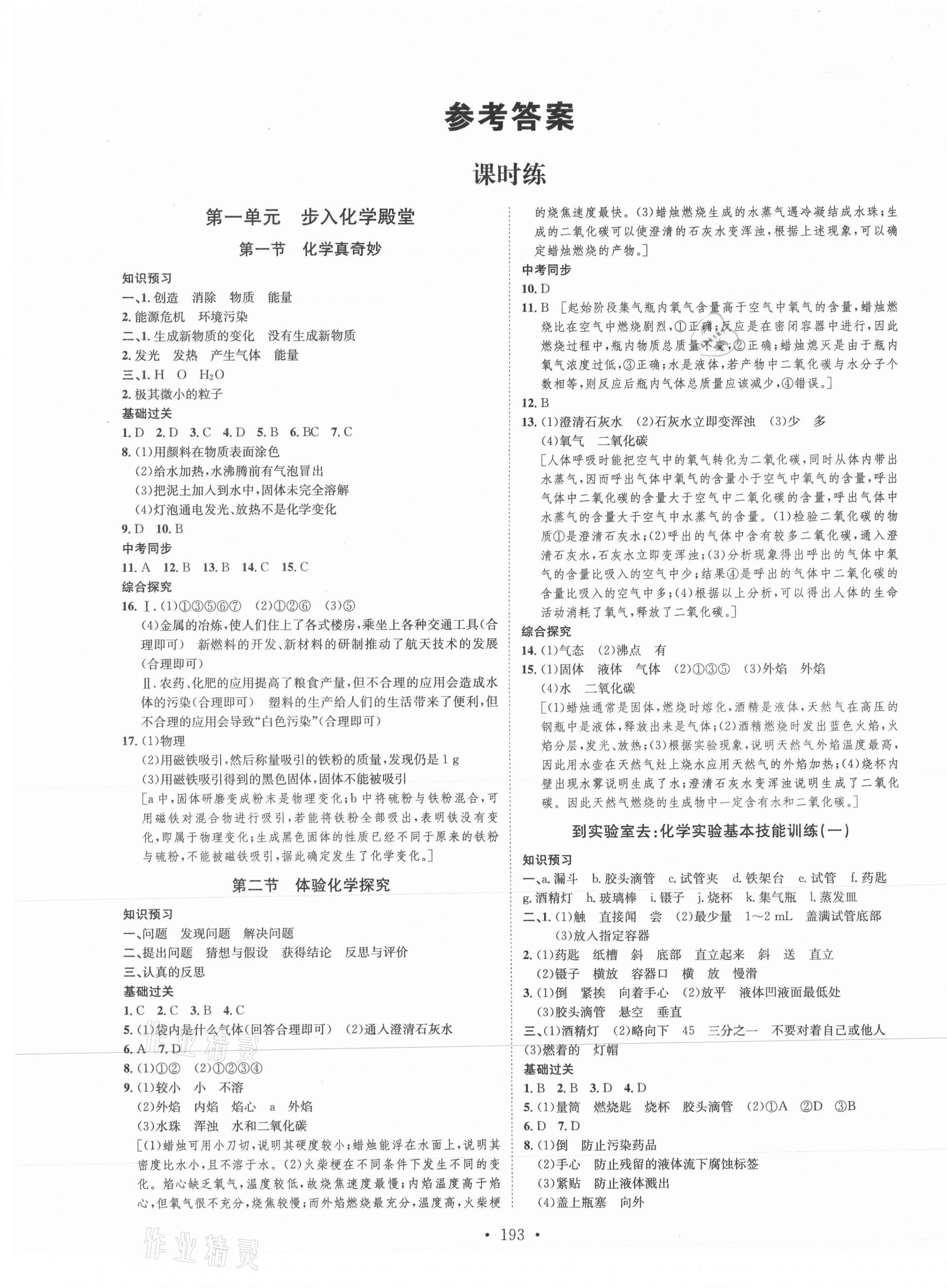 2021年思路教練同步課時作業(yè)九年級化學全一冊魯教版 第1頁