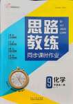 2021年思路教練同步課時(shí)作業(yè)九年級(jí)化學(xué)全一冊(cè)魯教版