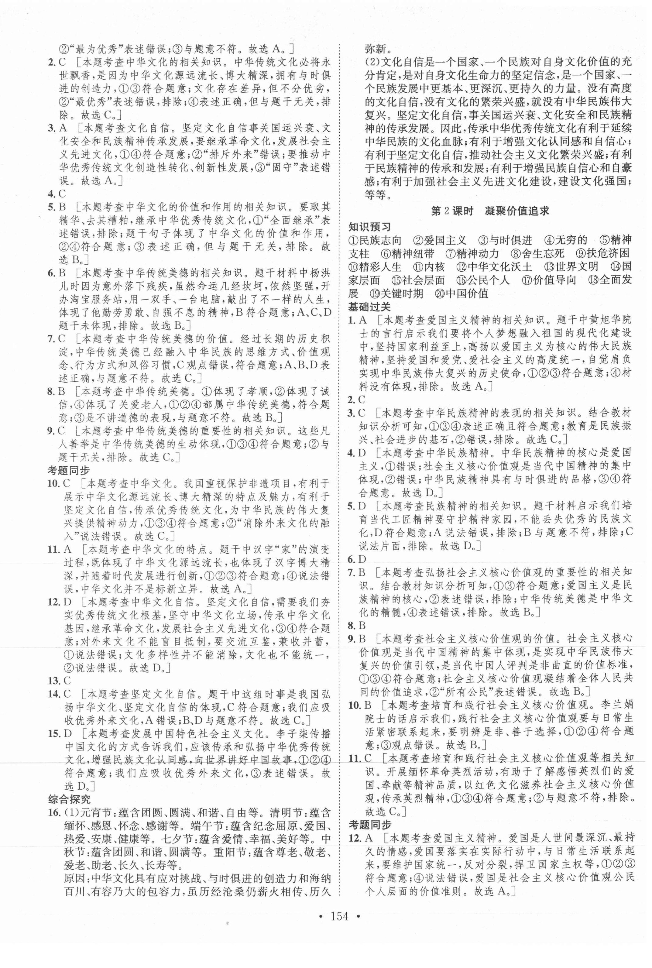 2021年思路教练同步课时作业九年级道德与法治上册人教版 第6页