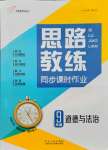 2021年思路教练同步课时作业九年级道德与法治上册人教版