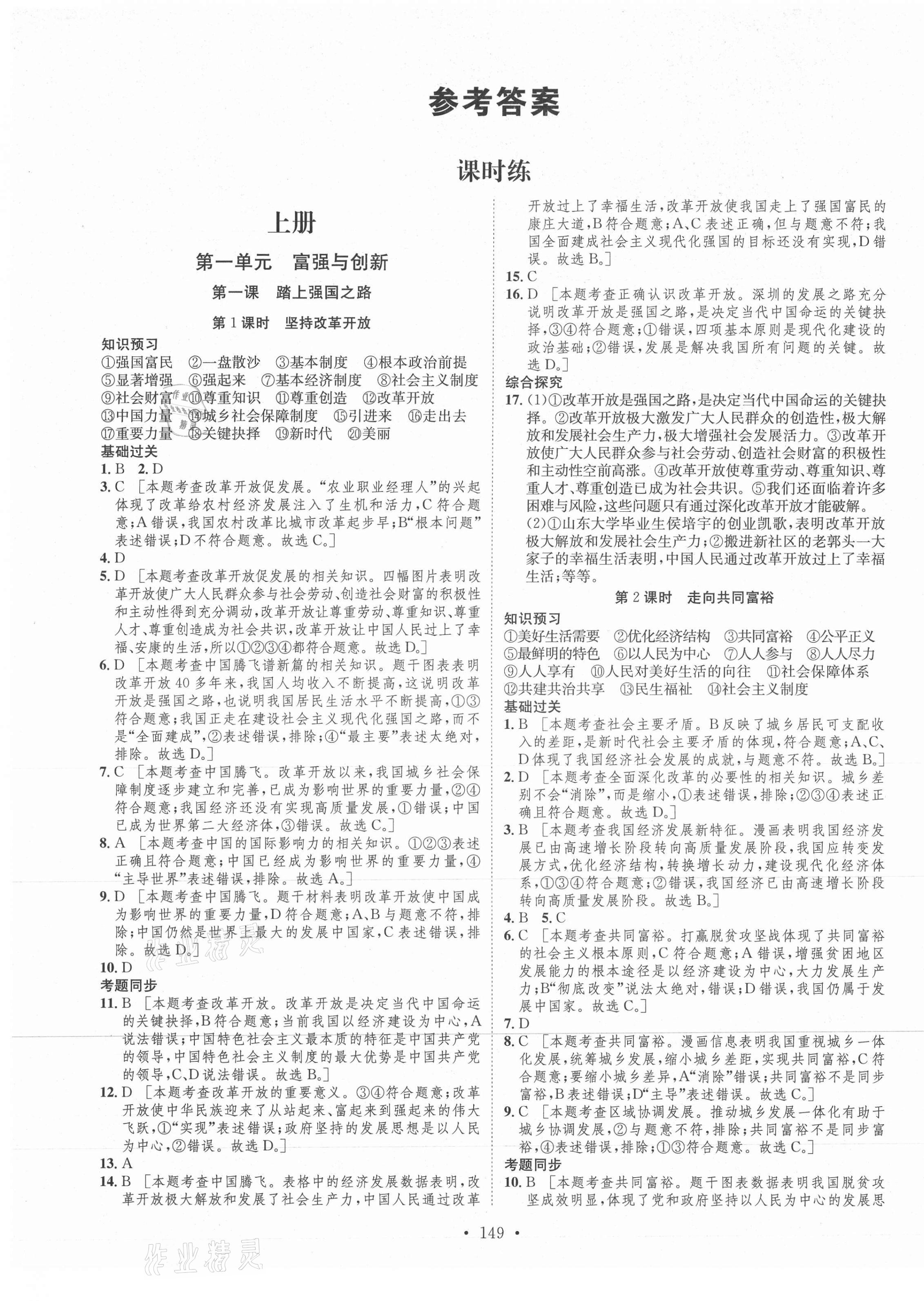 2021年思路教练同步课时作业九年级道德与法治上册人教版 第1页