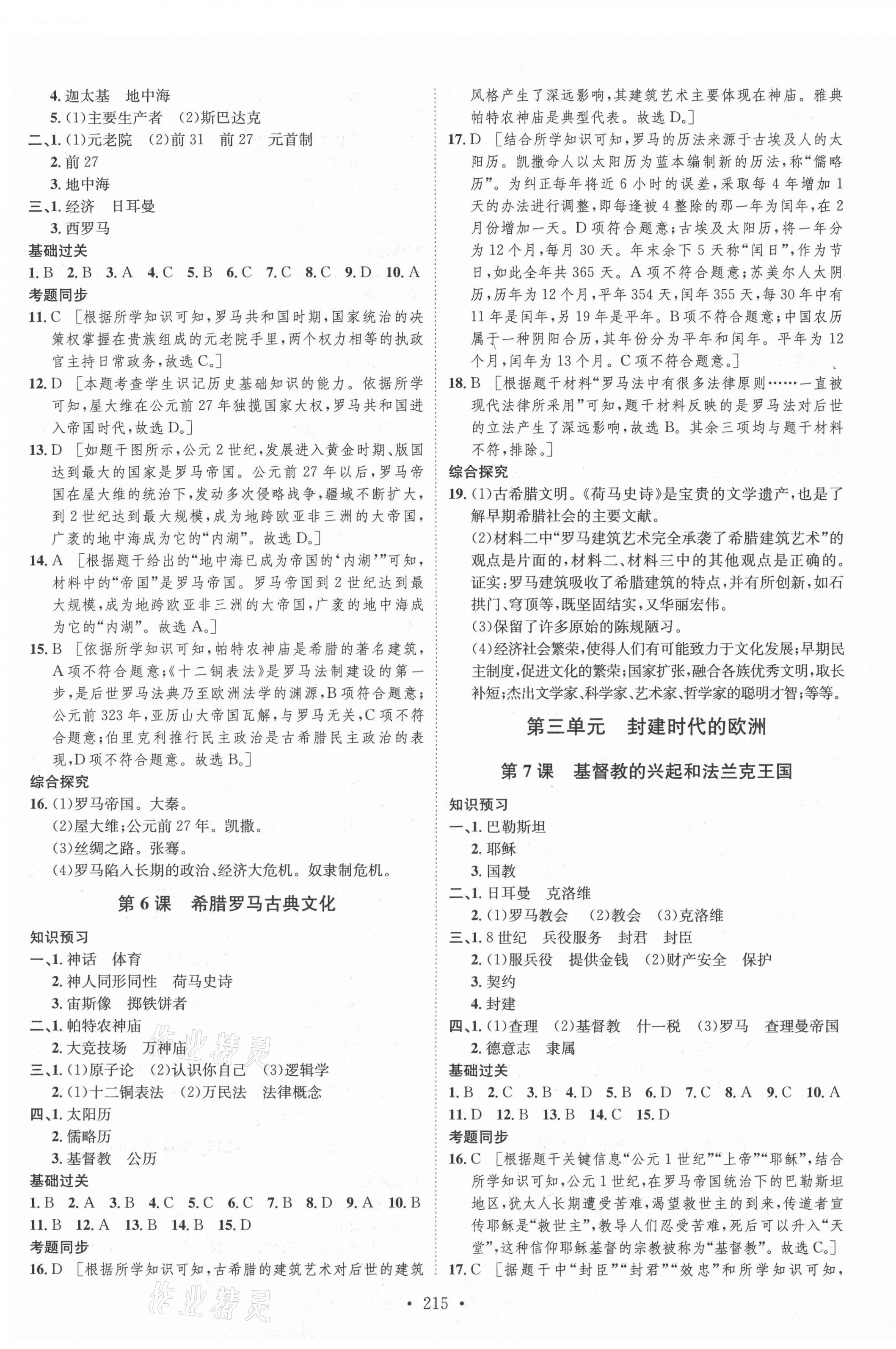 2021年思路教练同步课时作业九年级历史全一册人教版 第3页