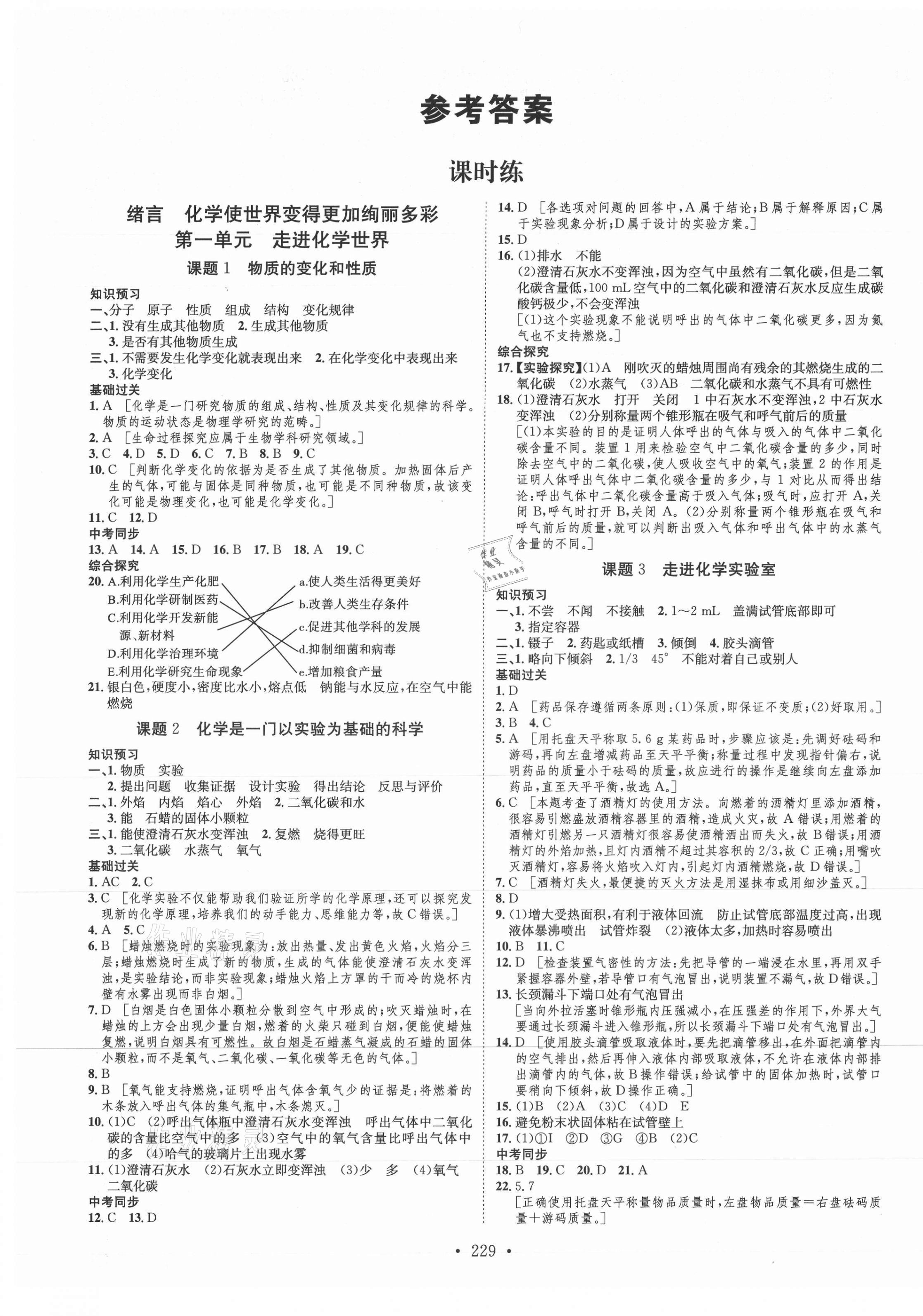 2021年思路教练同步课时作业九年级化学全一册人教版 第1页