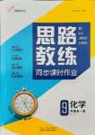 2021年思路教練同步課時作業(yè)九年級化學(xué)全一冊人教版