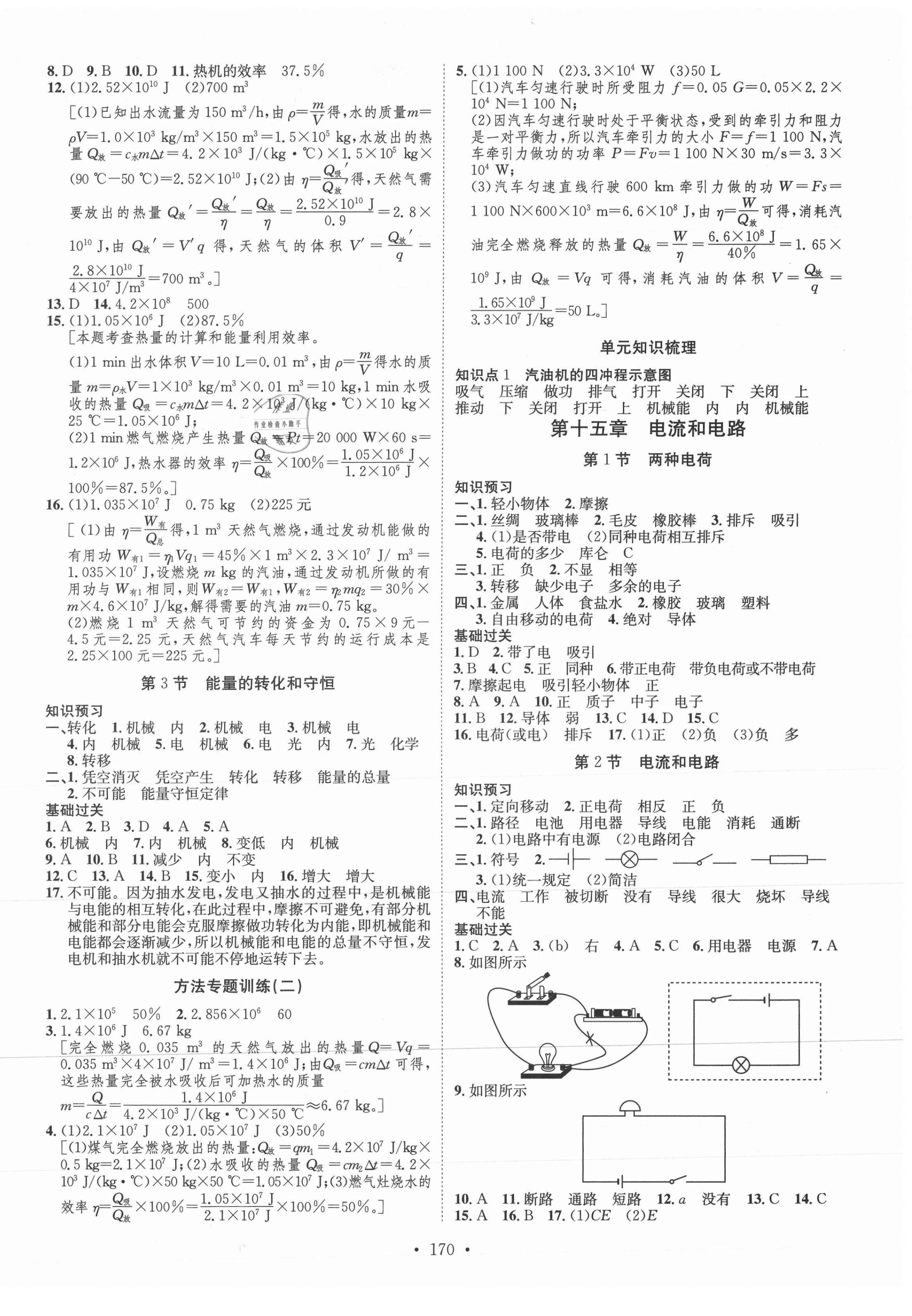 2021年思路教练同步课时作业九年级物理全一册人教版 第2页