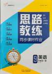 2021年思路教練同步課時作業(yè)九年級英語全一冊人教版