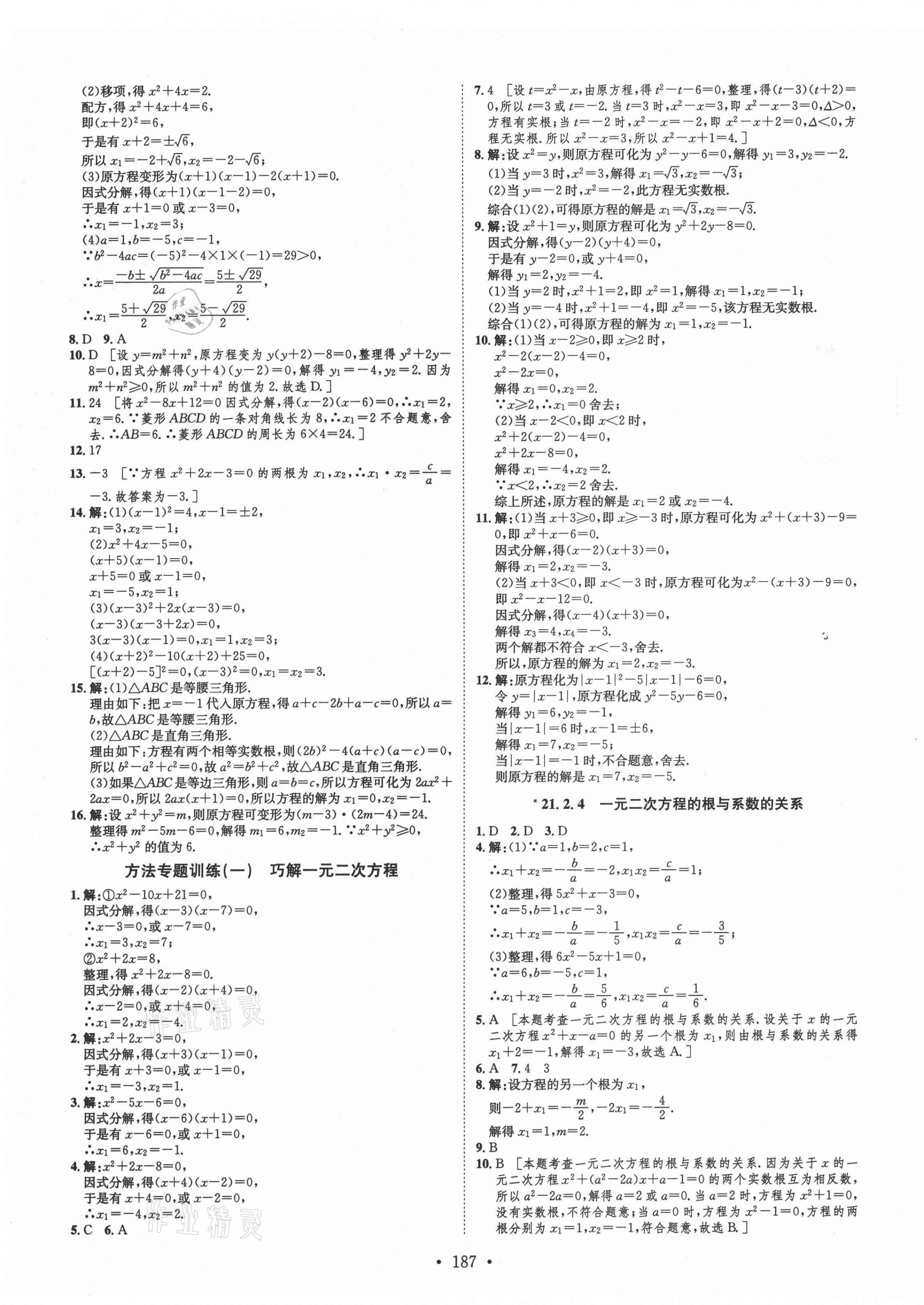 2021年思路教練同步課時作業(yè)九年級數(shù)學(xué)全一冊人教版 第3頁