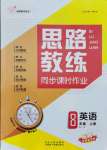 2021年思路教練同步課時(shí)作業(yè)八年級(jí)英語(yǔ)上冊(cè)人教版