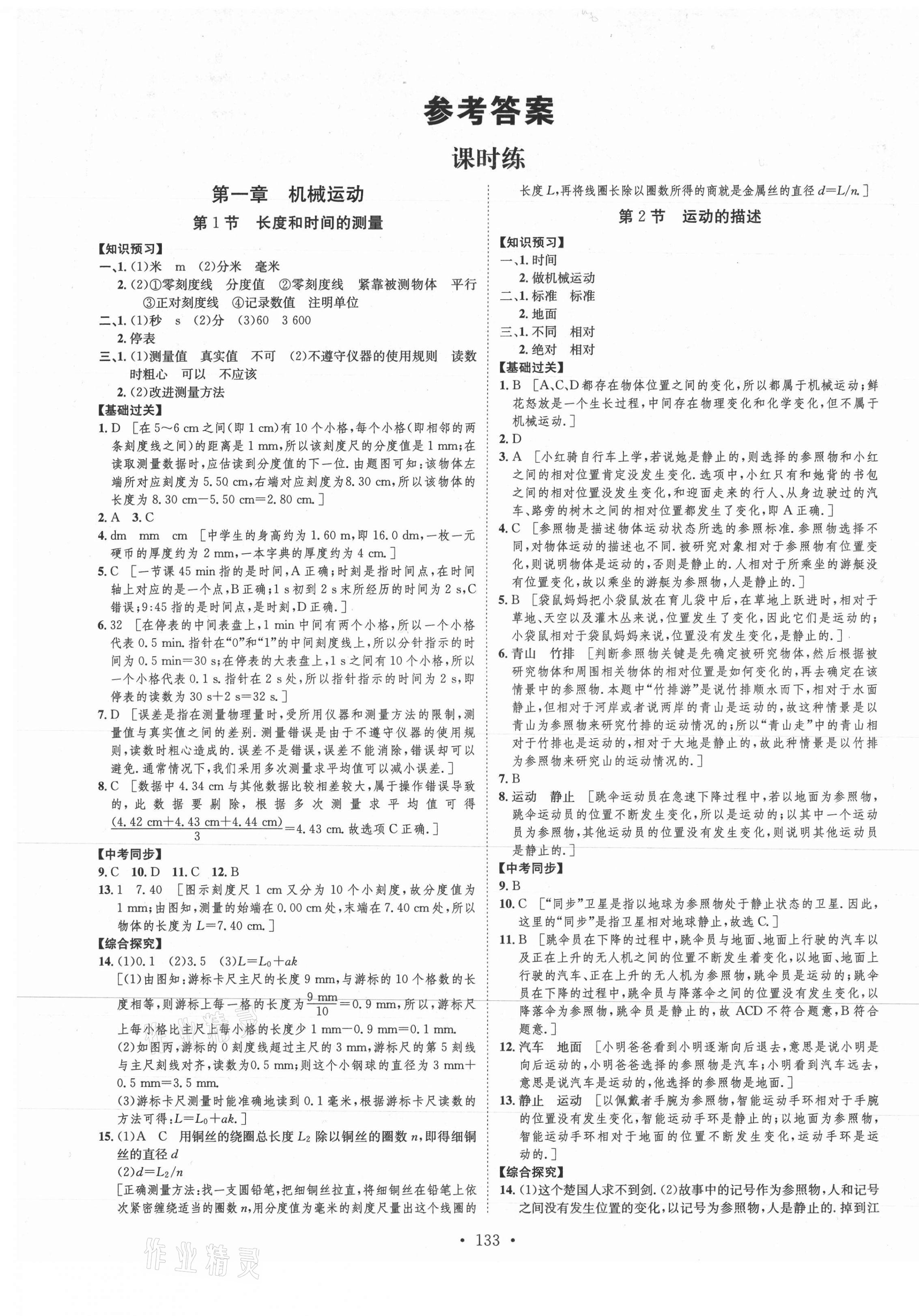 2021年思路教练同步课时作业八年级物理上册人教版 第1页