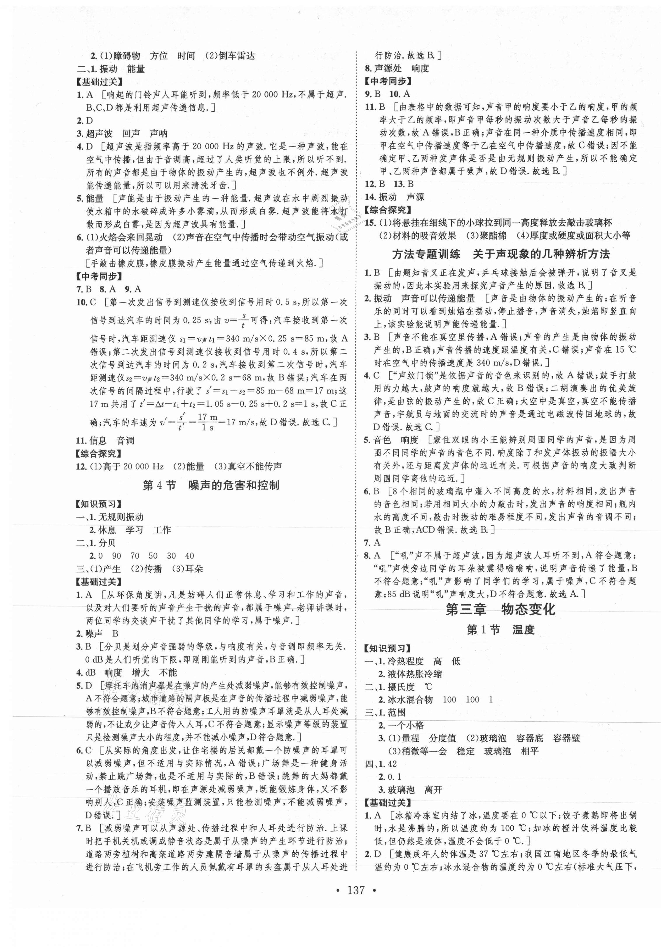 2021年思路教练同步课时作业八年级物理上册人教版 第5页