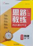 2021年思路教練同步課時作業(yè)八年級物理上冊人教版