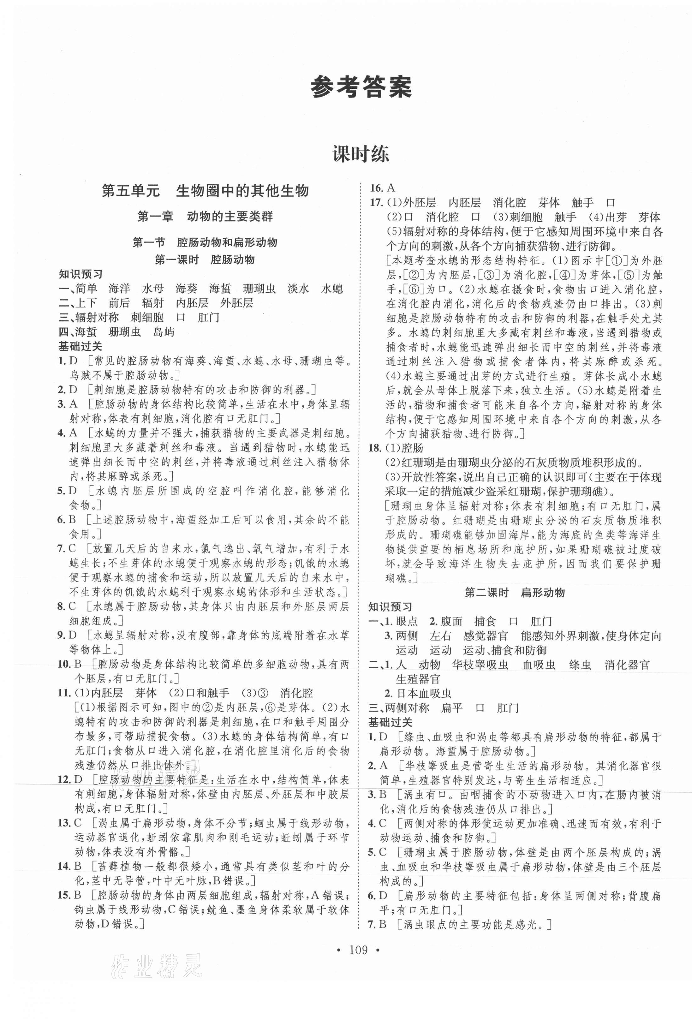 2021年思路教練同步課時作業(yè)八年級生物上冊人教版 第1頁