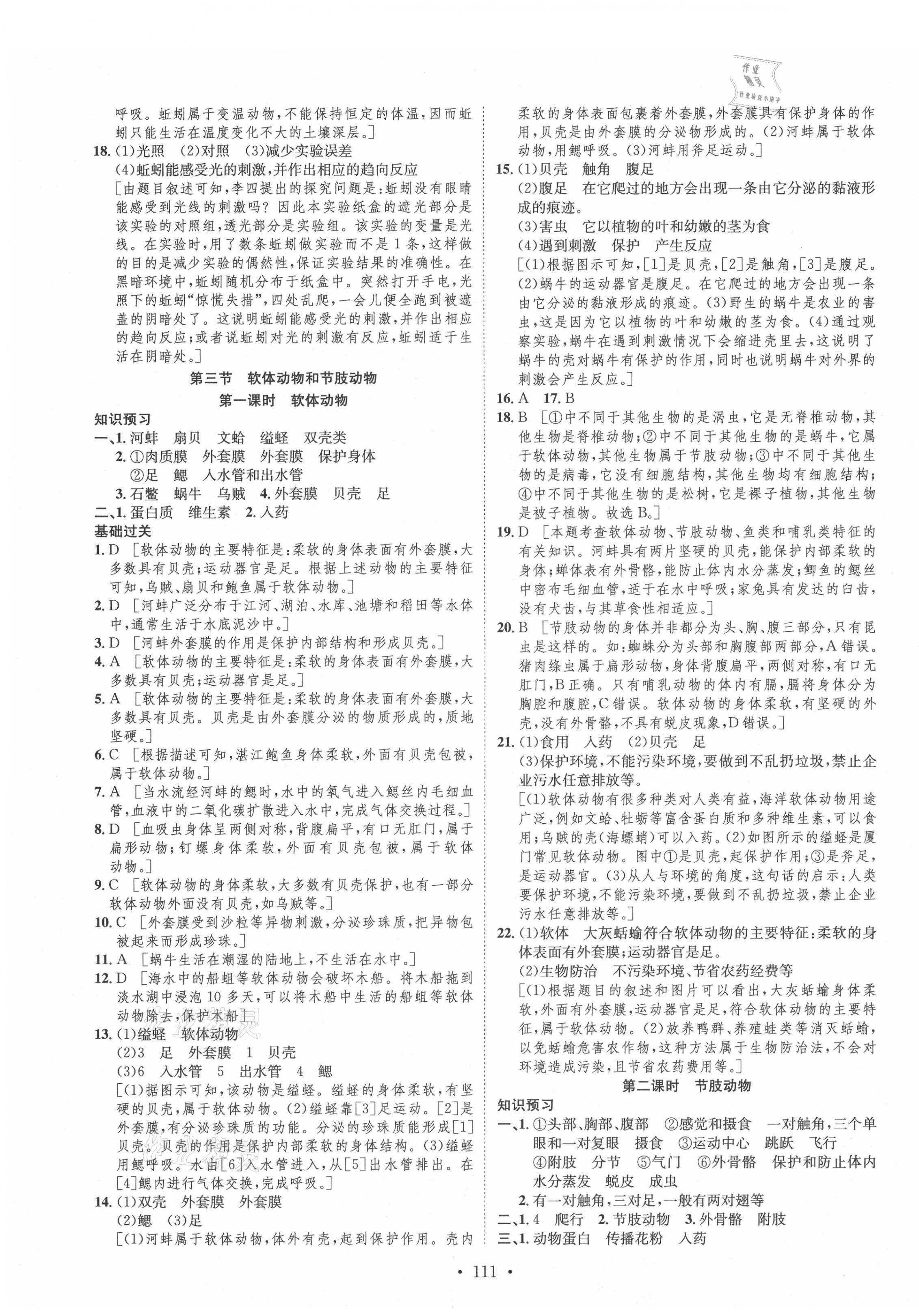 2021年思路教练同步课时作业八年级生物上册人教版 第3页