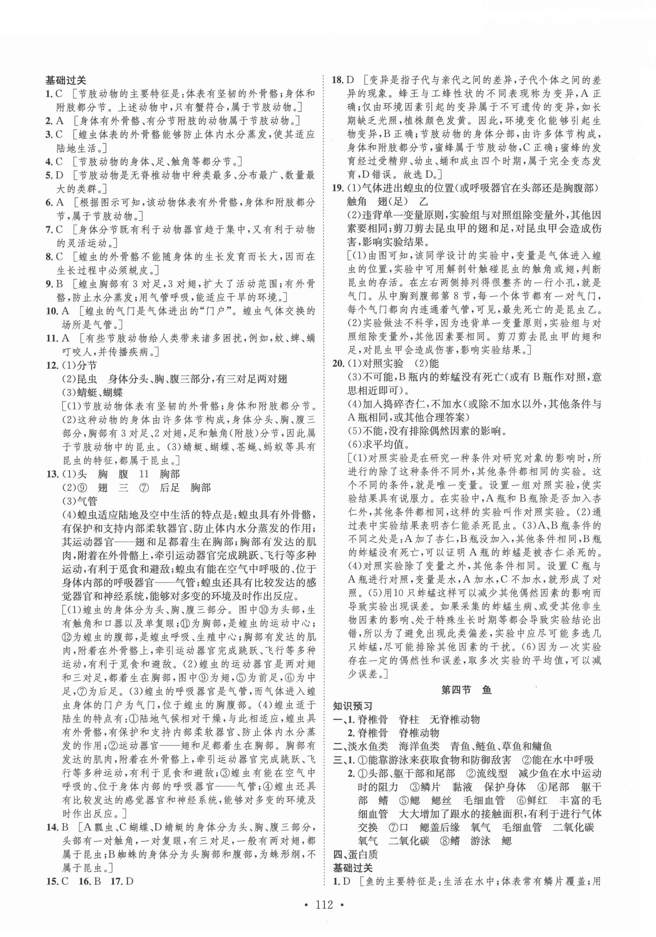 2021年思路教练同步课时作业八年级生物上册人教版 第4页