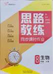 2021年思路教練同步課時作業(yè)八年級生物上冊人教版