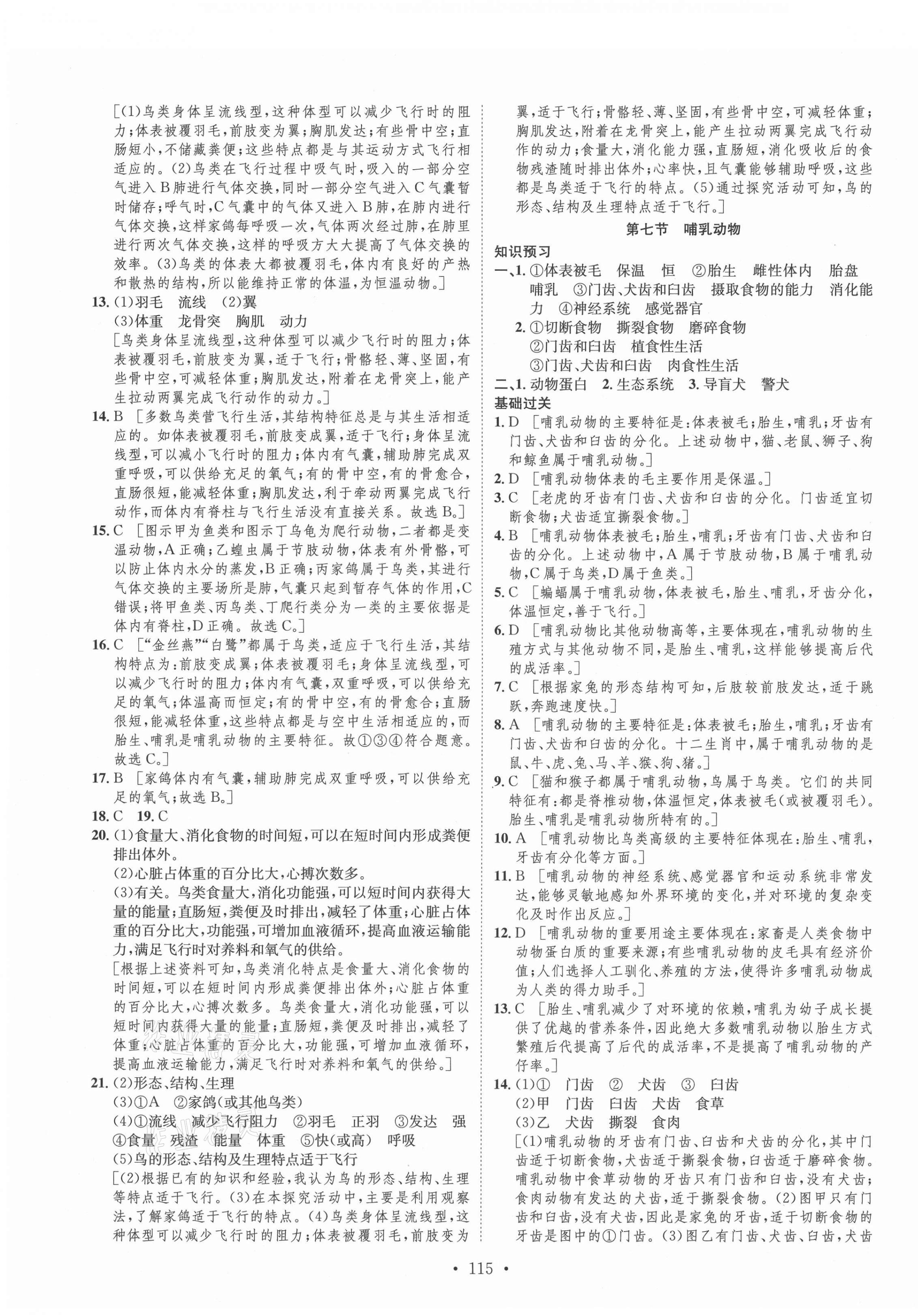 2021年思路教练同步课时作业八年级生物上册人教版 第7页