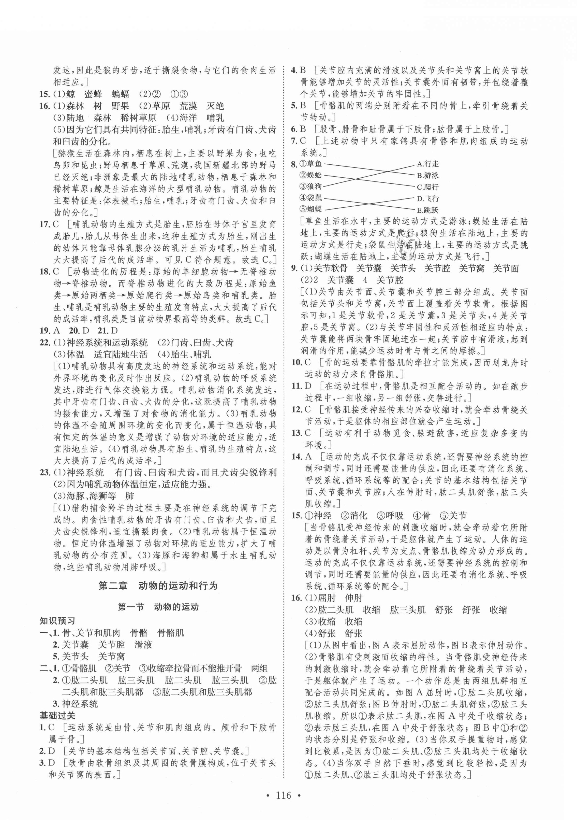 2021年思路教練同步課時(shí)作業(yè)八年級(jí)生物上冊(cè)人教版 第8頁