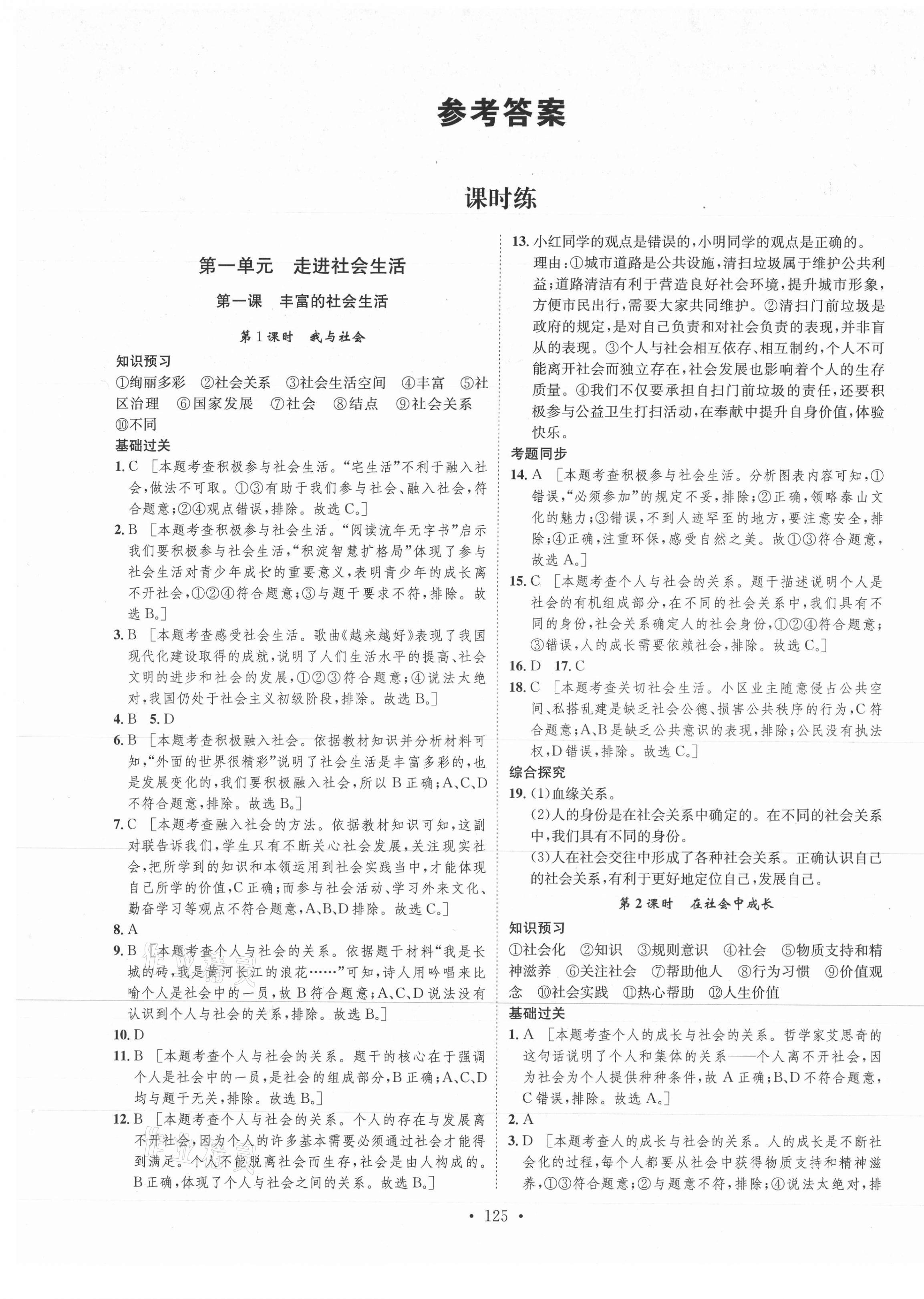 2021年思路教练同步课时作业八年级道德与法治上册人教版 第1页