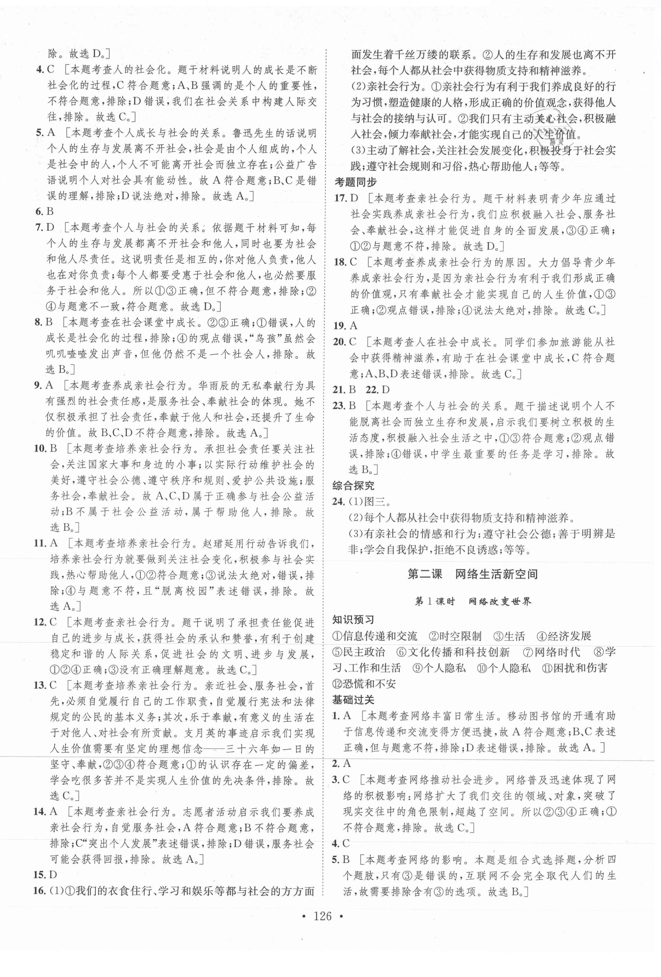 2021年思路教练同步课时作业八年级道德与法治上册人教版 第2页