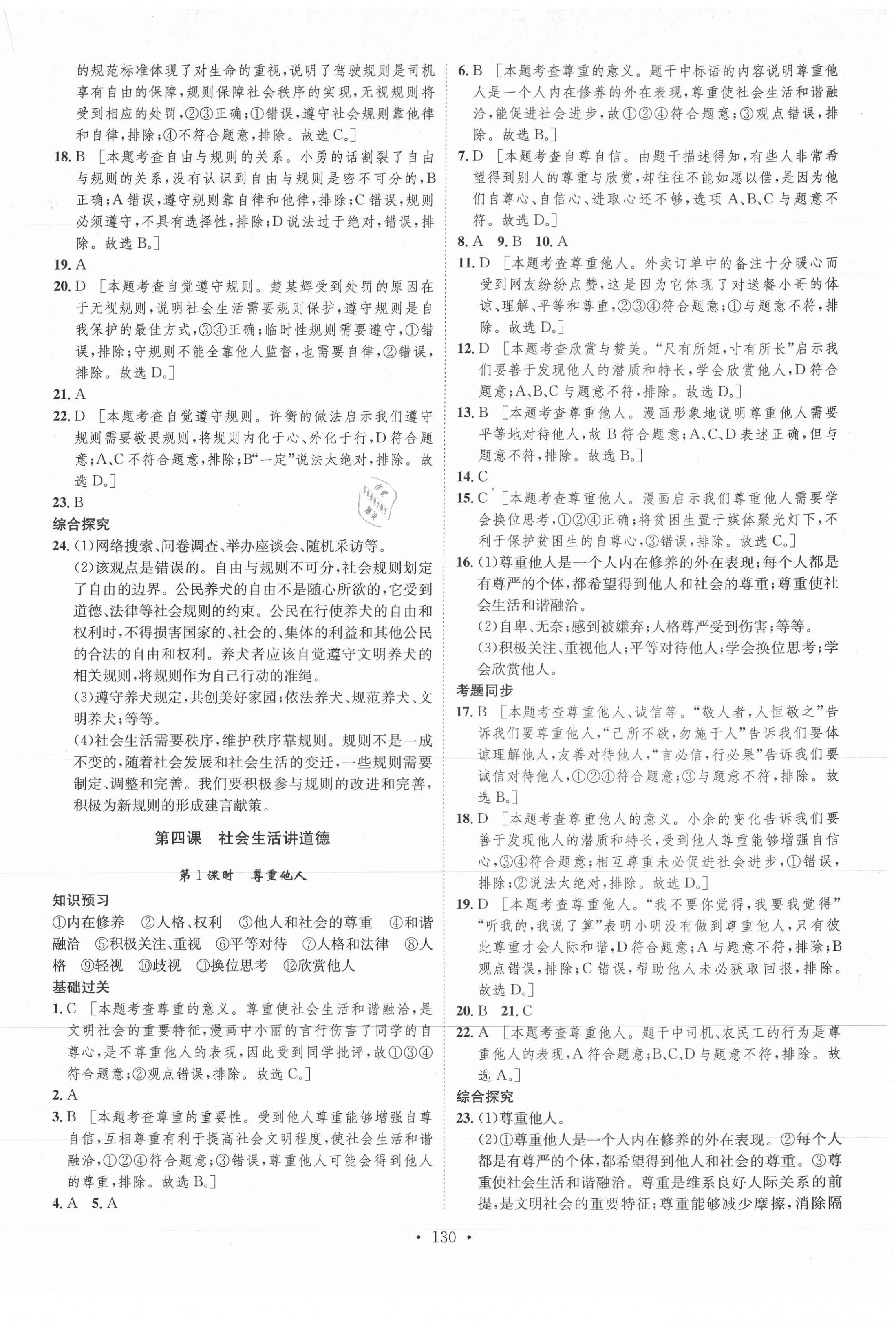 2021年思路教练同步课时作业八年级道德与法治上册人教版 第6页