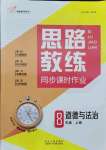 2021年思路教練同步課時(shí)作業(yè)八年級(jí)道德與法治上冊(cè)人教版