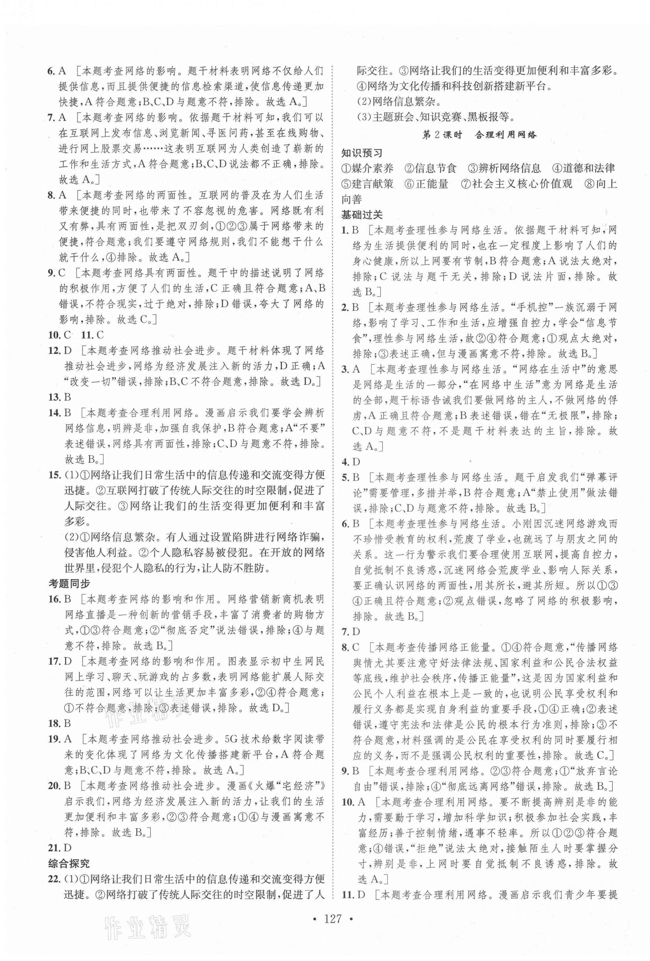 2021年思路教练同步课时作业八年级道德与法治上册人教版 第3页