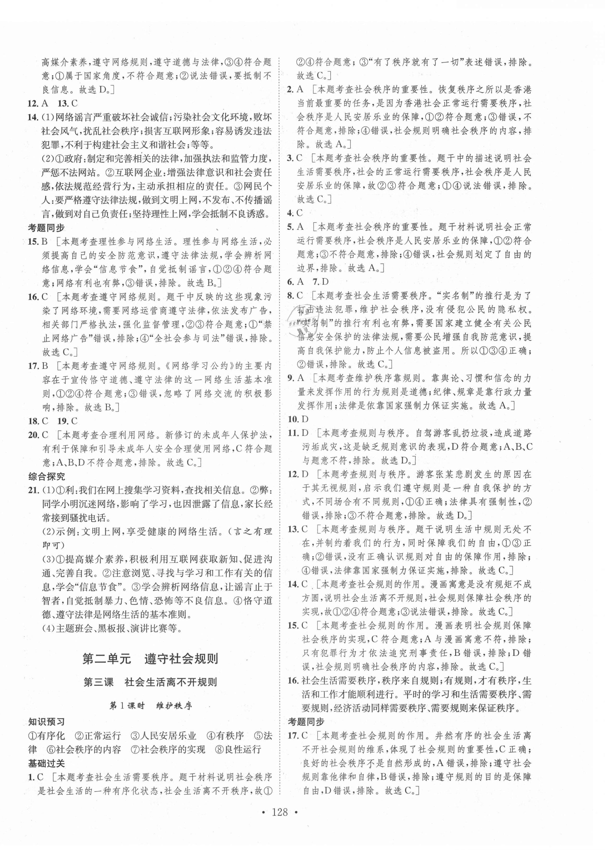 2021年思路教练同步课时作业八年级道德与法治上册人教版 第4页