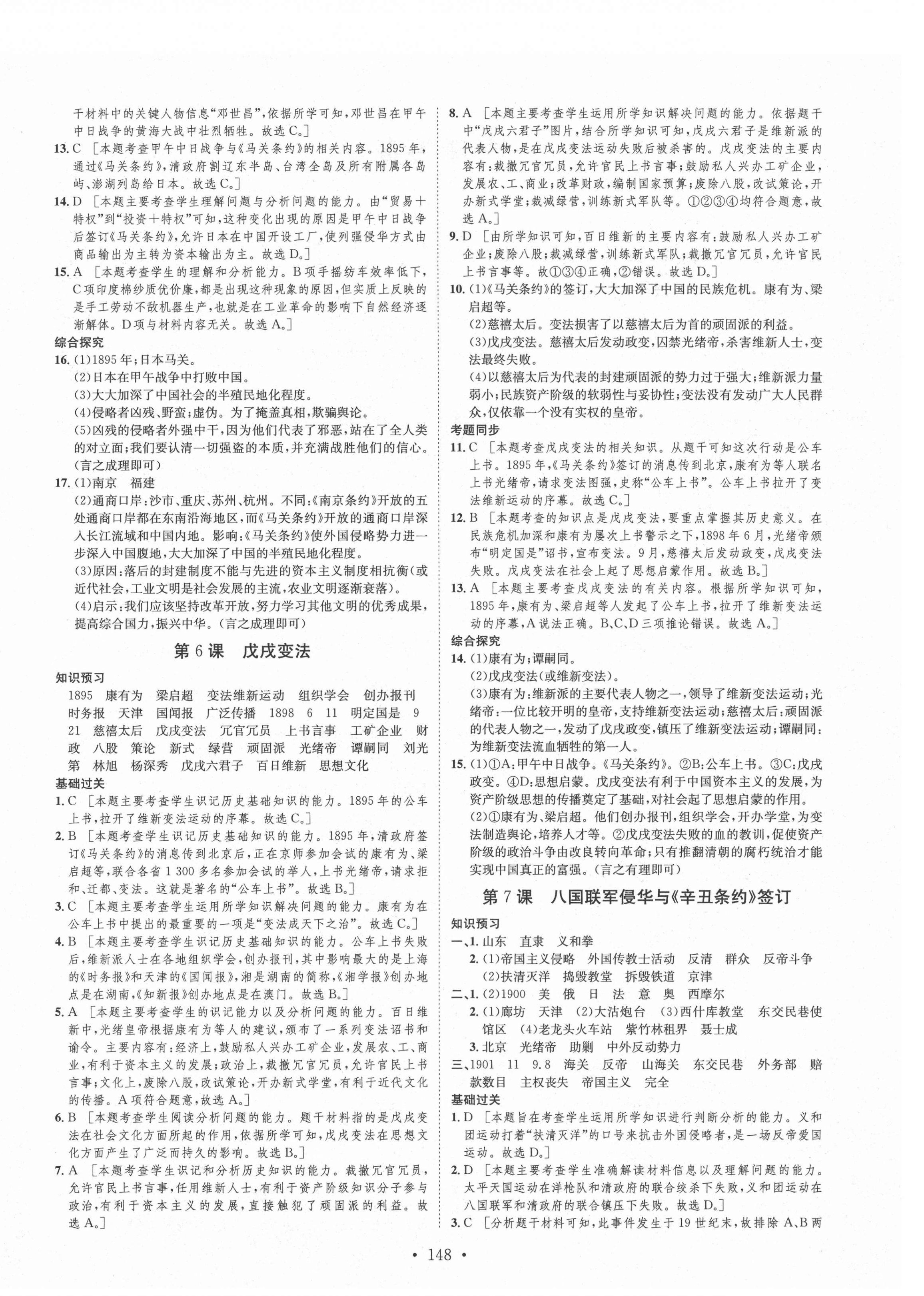 2021年思路教练同步课时作业八年级历史上册人教版 第4页