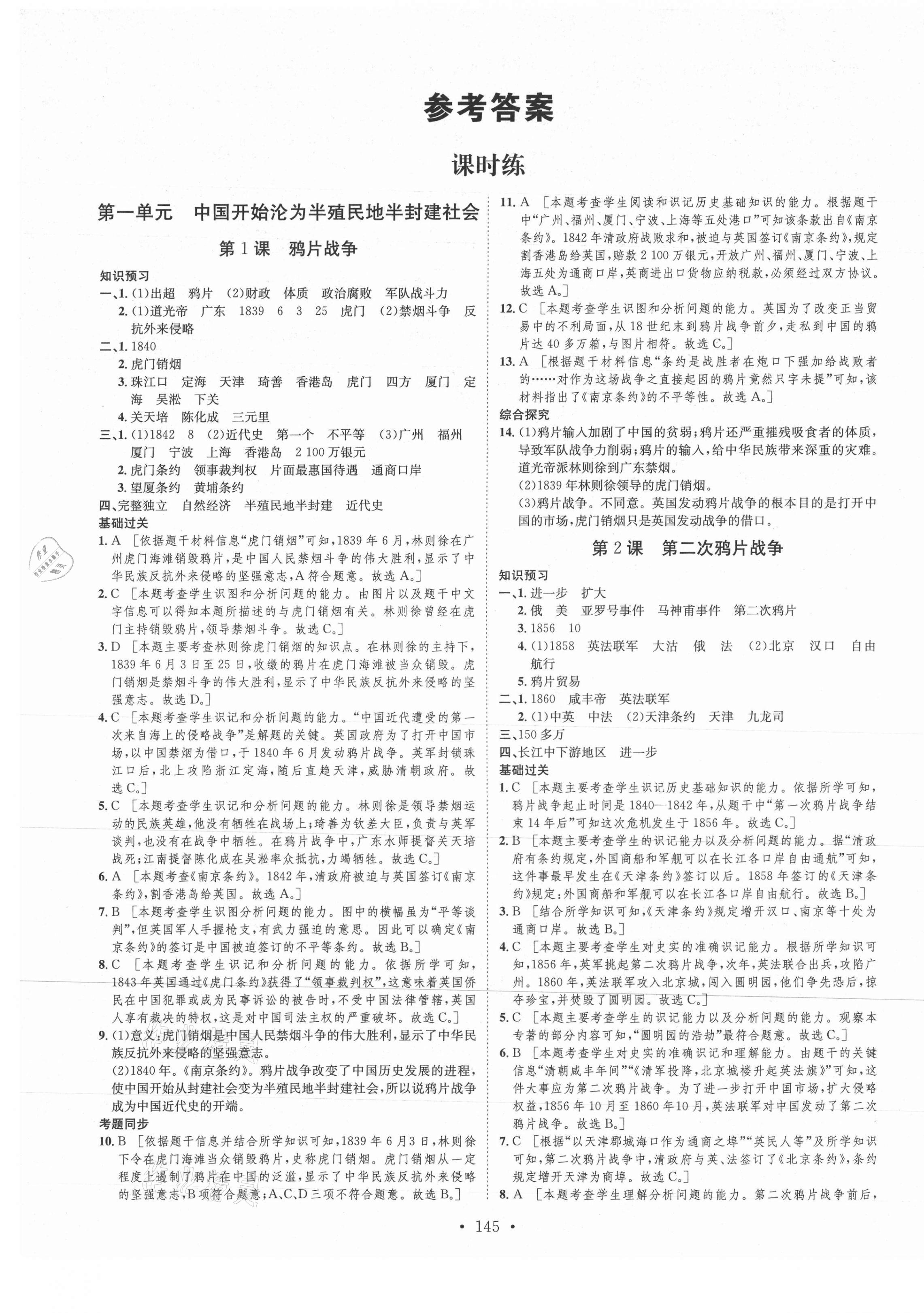 2021年思路教练同步课时作业八年级历史上册人教版 第1页