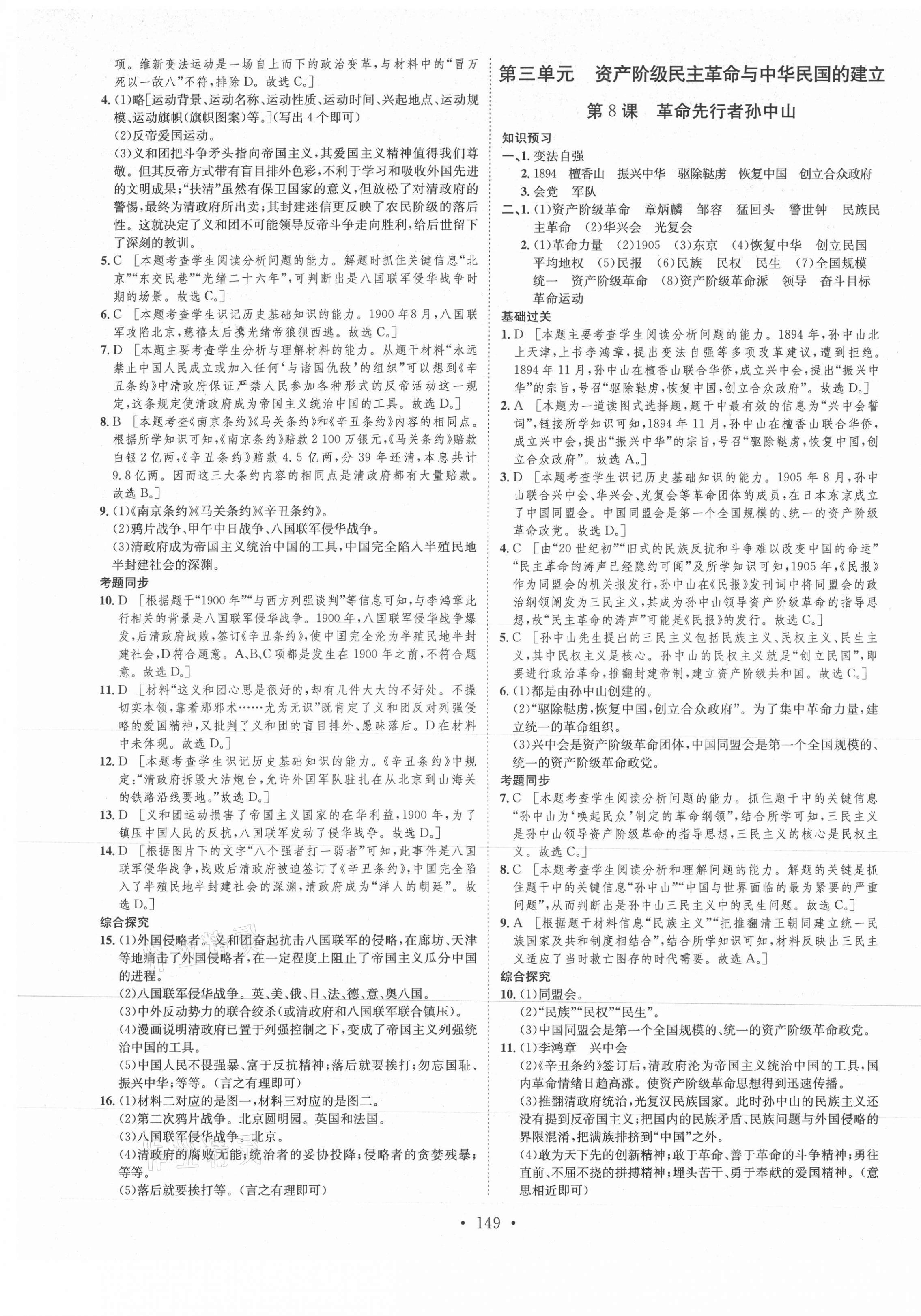 2021年思路教练同步课时作业八年级历史上册人教版 第5页