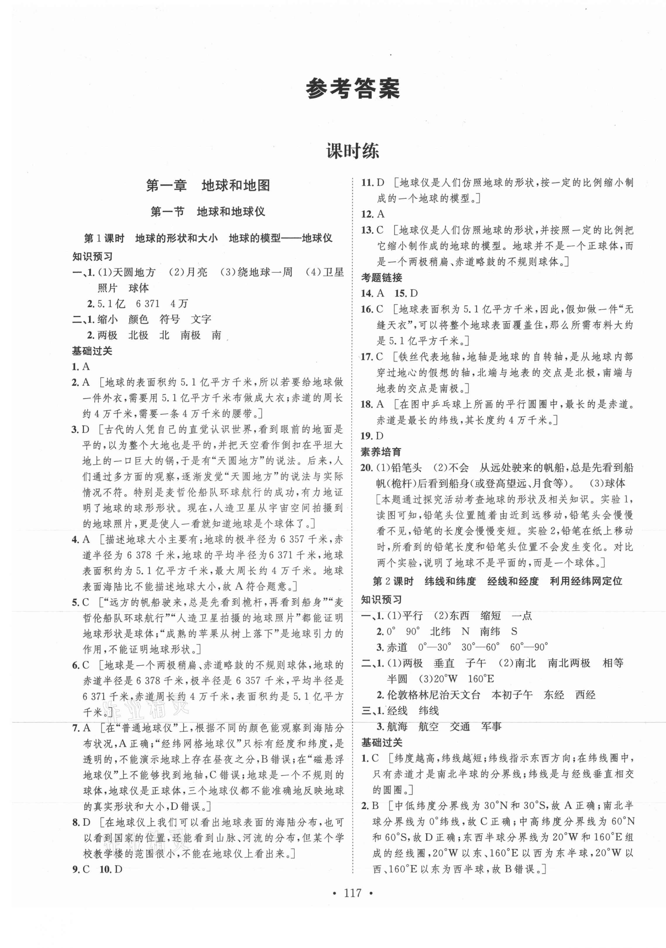 2021年思路教練同步課時作業(yè)七年級地理上冊人教版 第1頁