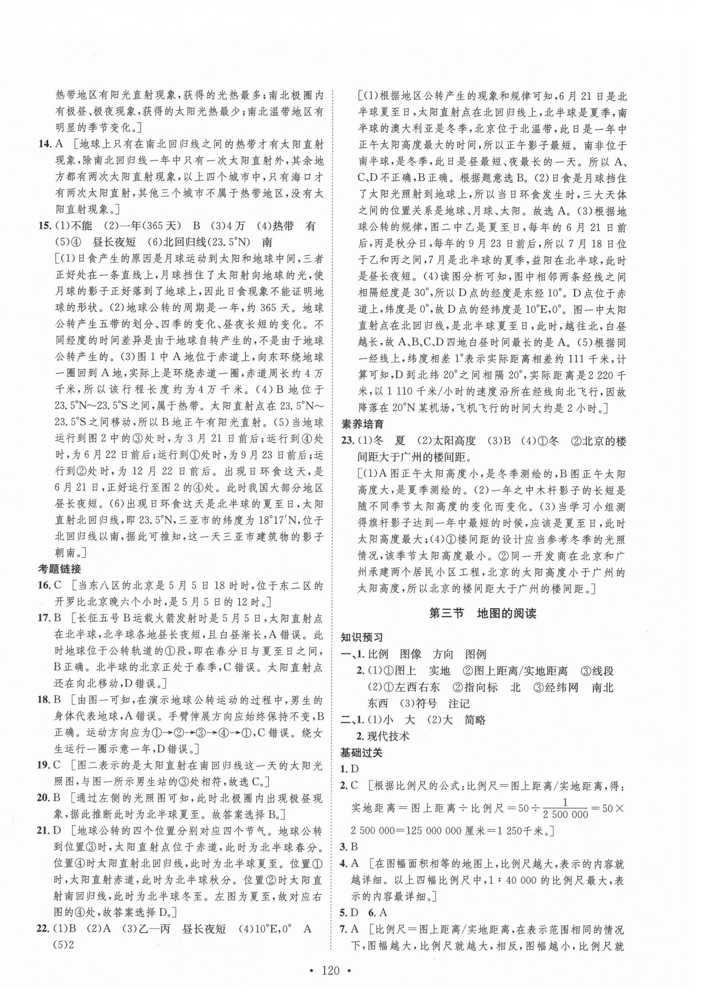 2021年思路教練同步課時(shí)作業(yè)七年級地理上冊人教版 第4頁