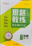 2021年思路教練同步課時(shí)作業(yè)七年級地理上冊人教版