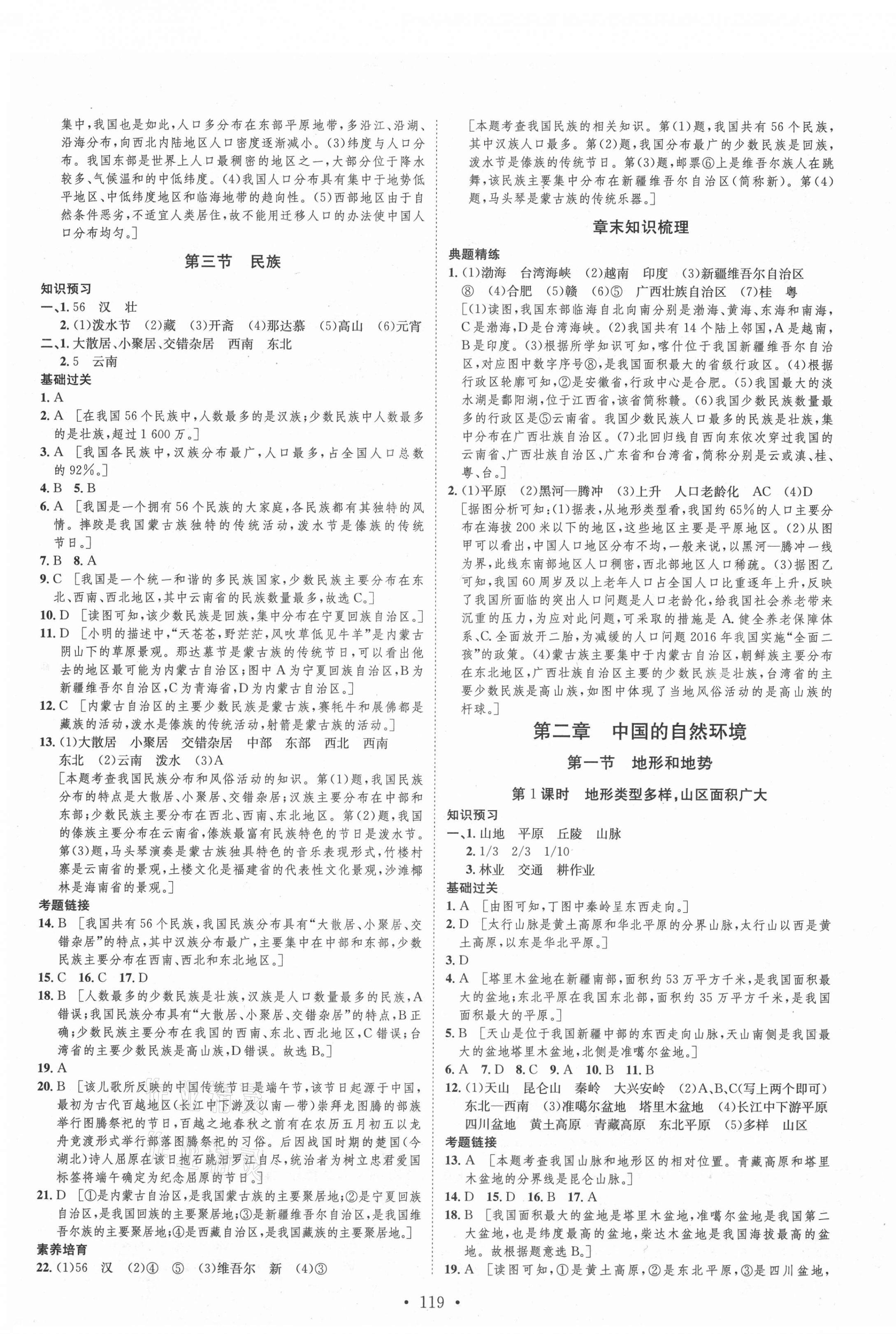 2021年思路教练同步课时作业八年级地理上册人教版 第3页