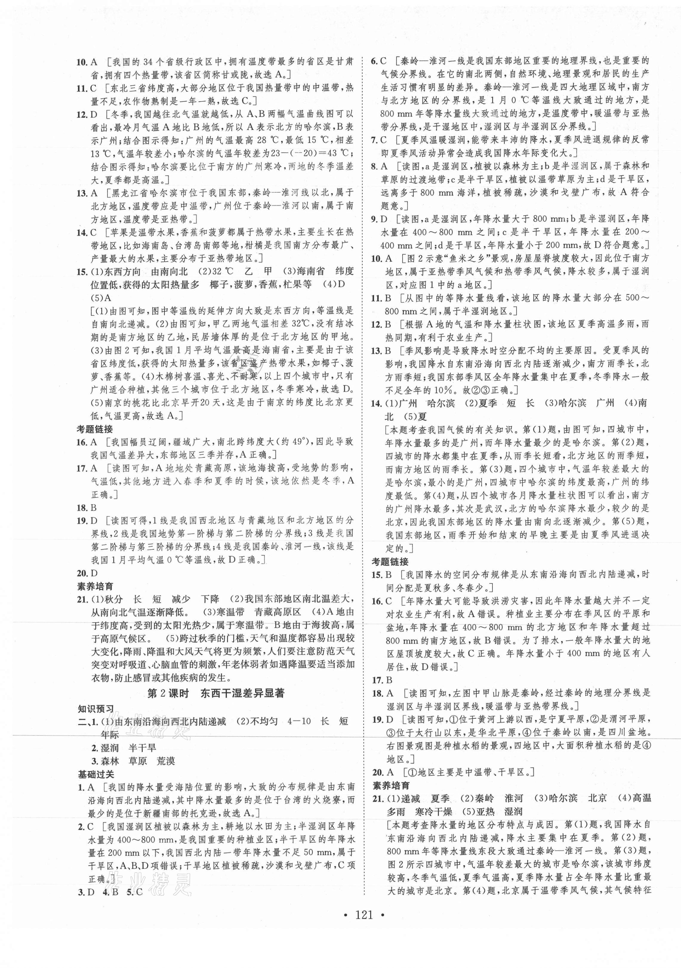 2021年思路教练同步课时作业八年级地理上册人教版 第5页