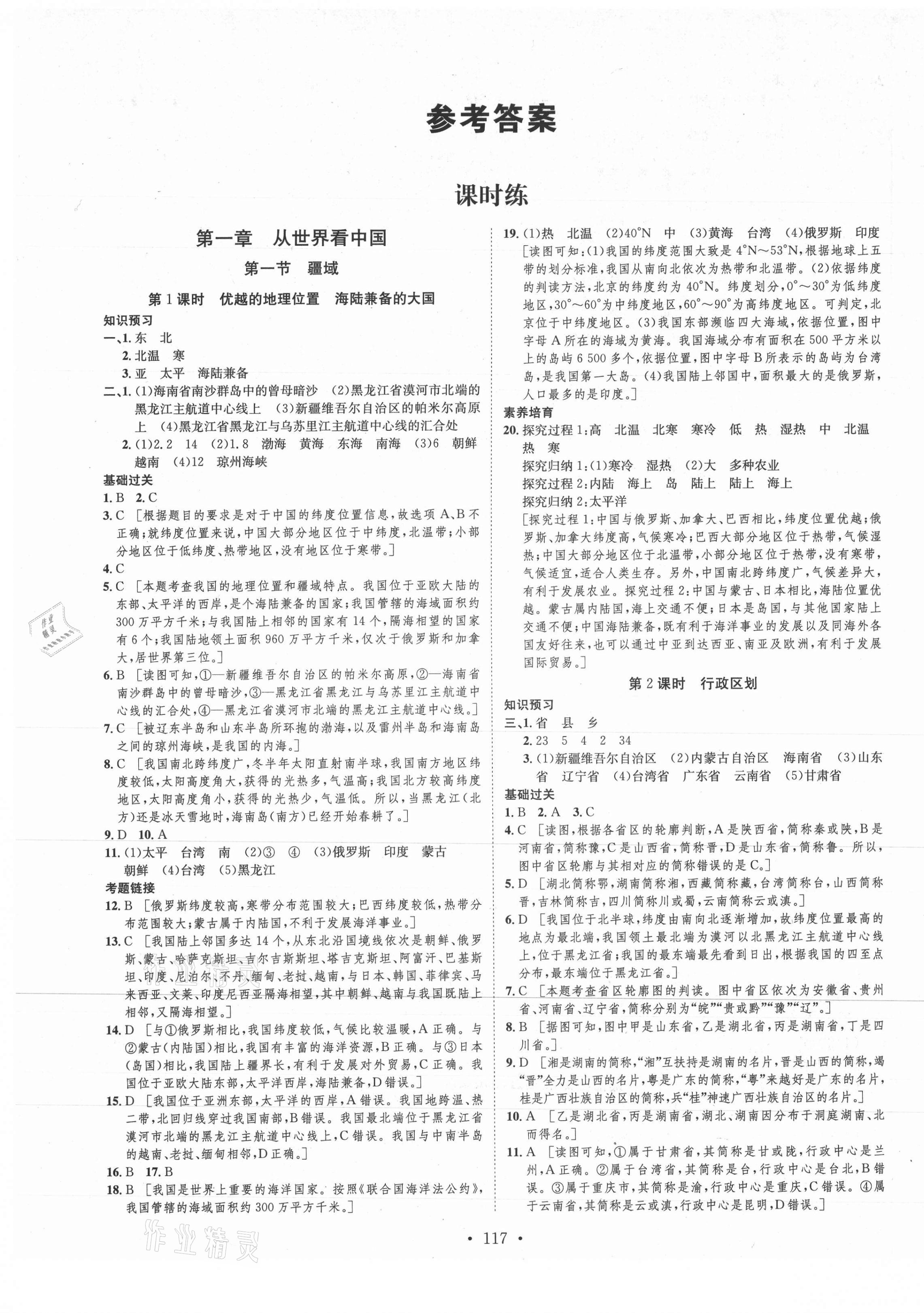 2021年思路教练同步课时作业八年级地理上册人教版 第1页