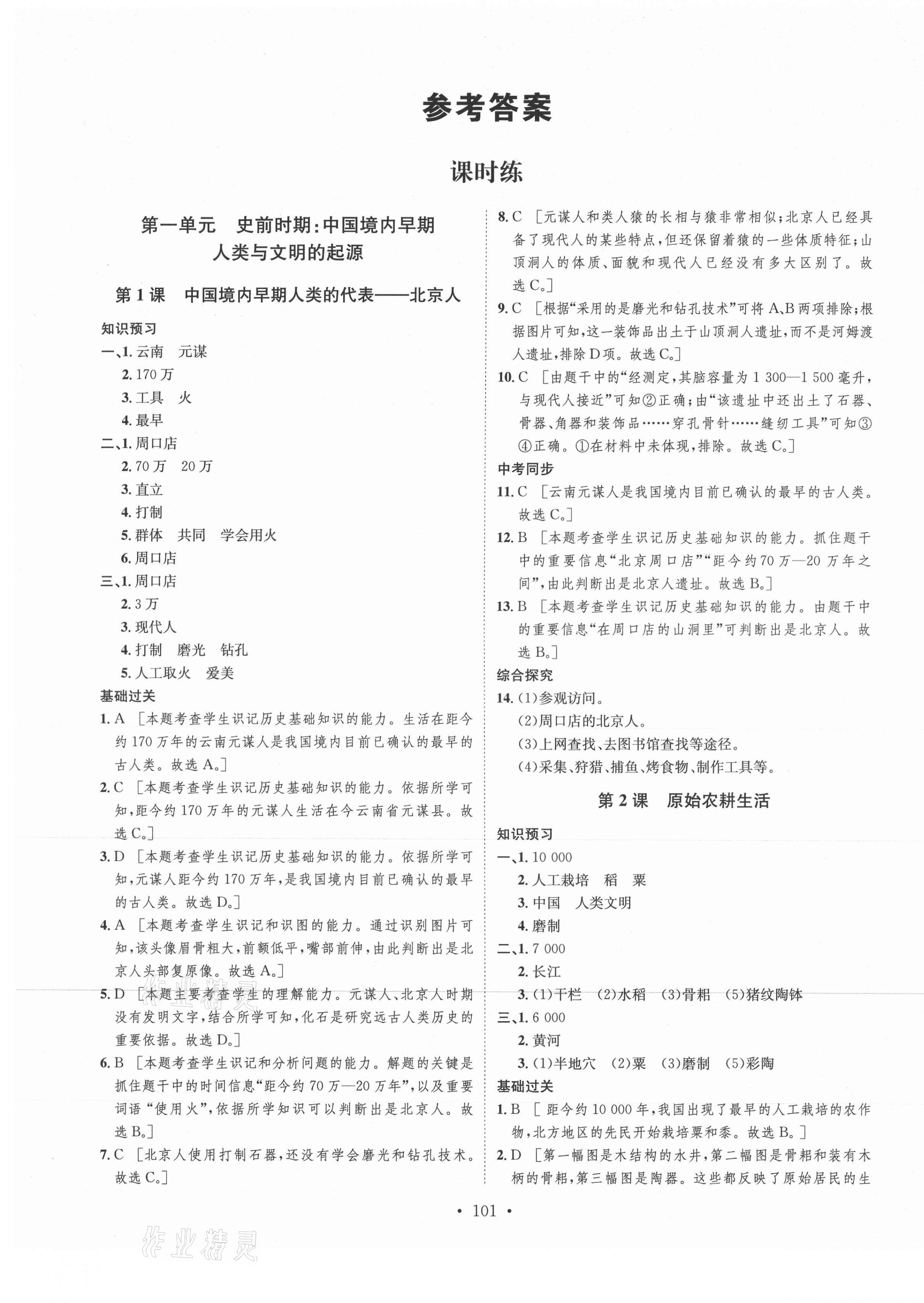 2021年思路教练同步课时作业七年级历史上册人教版 第1页