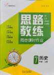 2021年思路教练同步课时作业七年级历史上册人教版