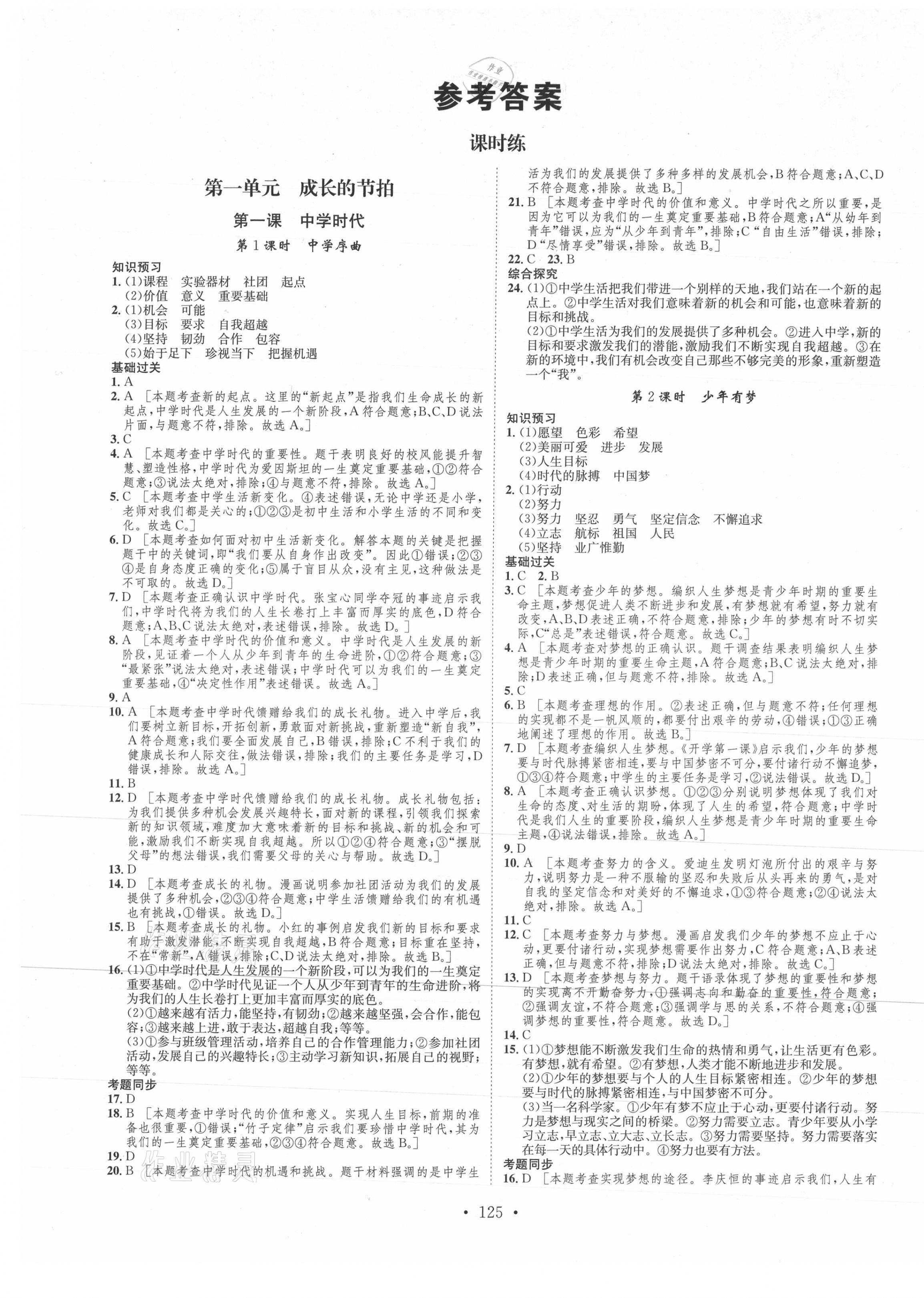 2021年思路教练同步课时作业七年级道德与法治上册人教版 第1页