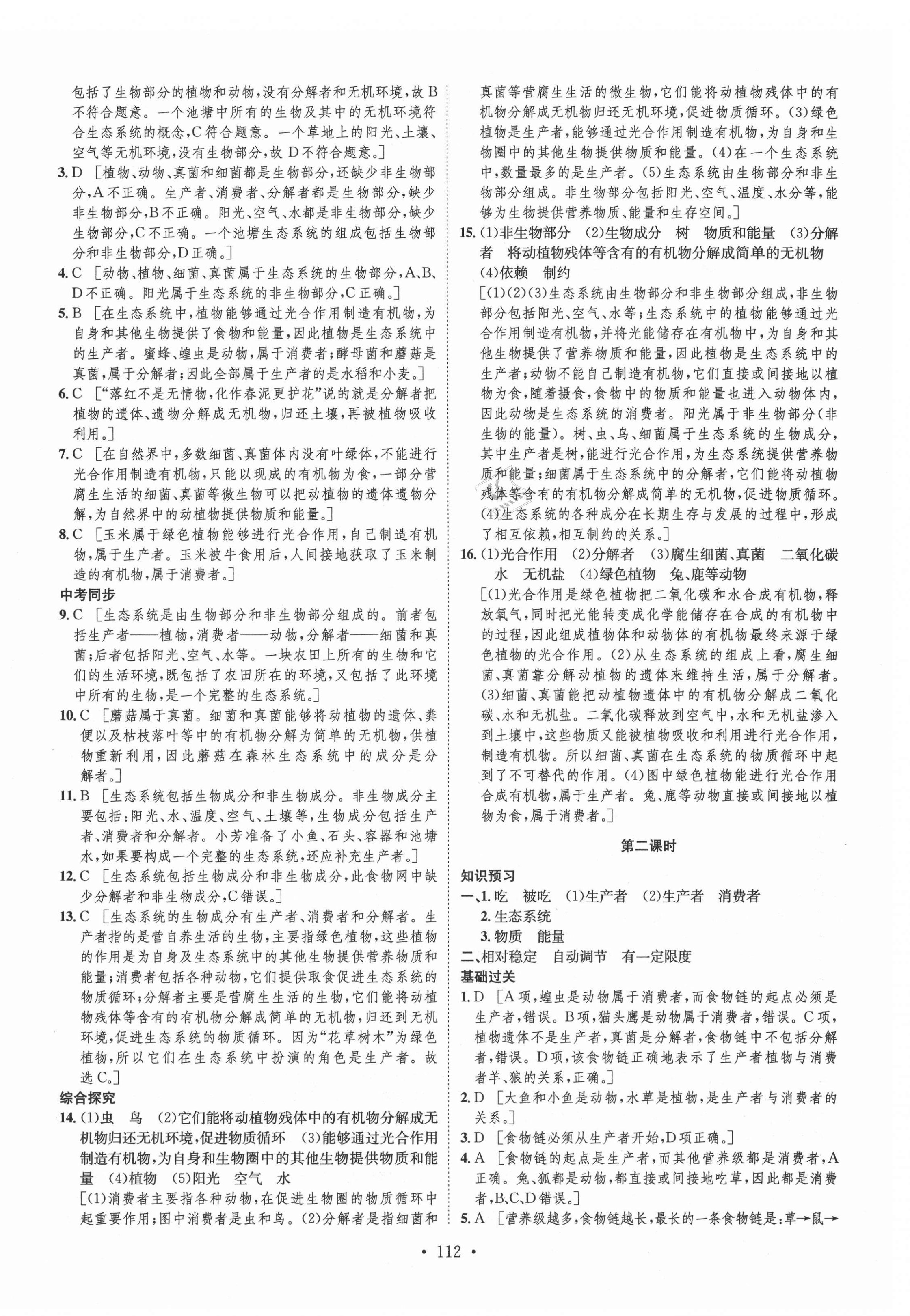 2021年思路教練同步課時(shí)作業(yè)七年級(jí)生物上冊(cè)人教版 第4頁(yè)