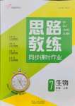 2021年思路教練同步課時作業(yè)七年級生物上冊人教版