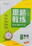 2021年思路教練同步課時作業(yè)七年級英語上冊人教版