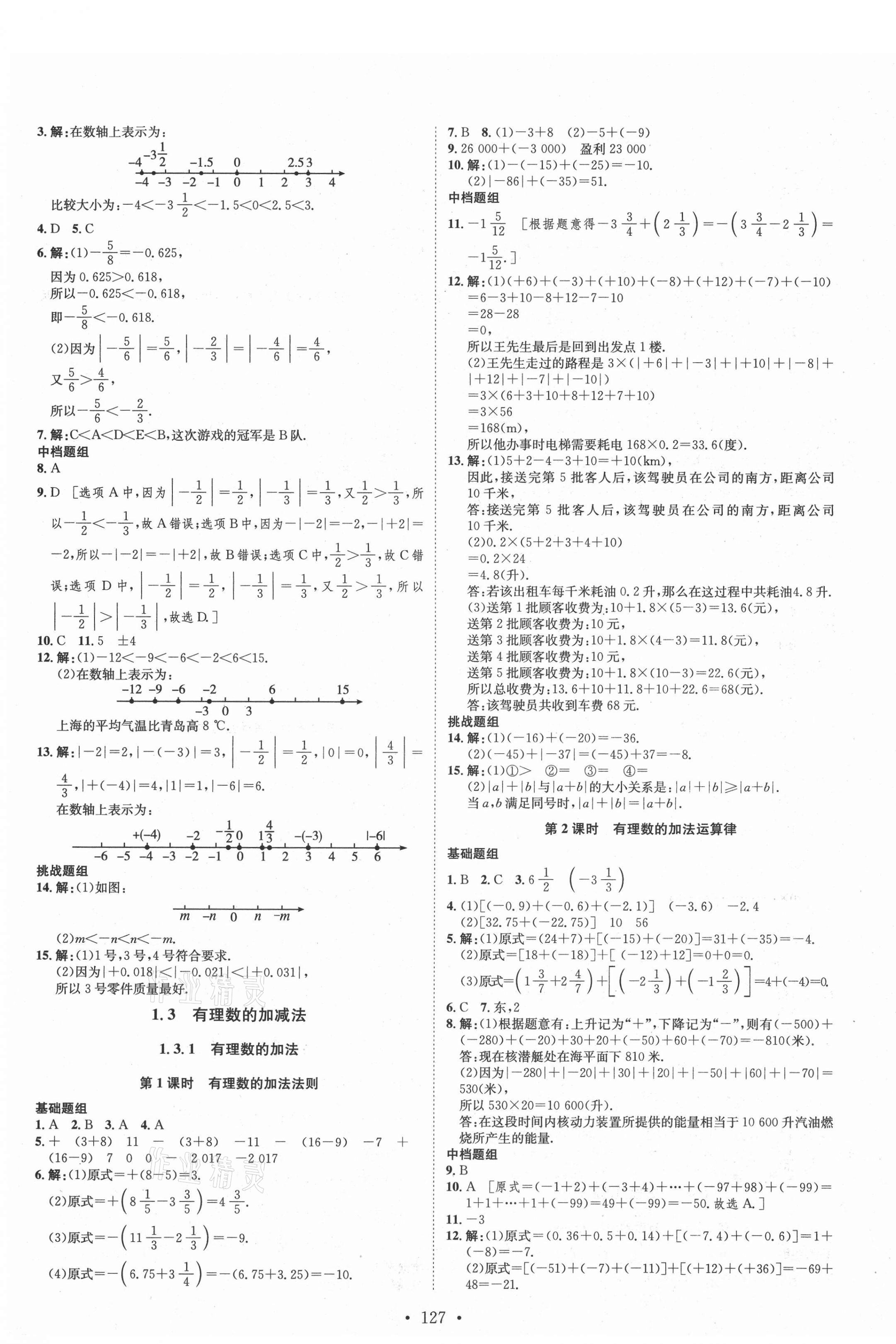 2021年思路教練同步課時(shí)作業(yè)七年級數(shù)學(xué)上冊人教版 第3頁