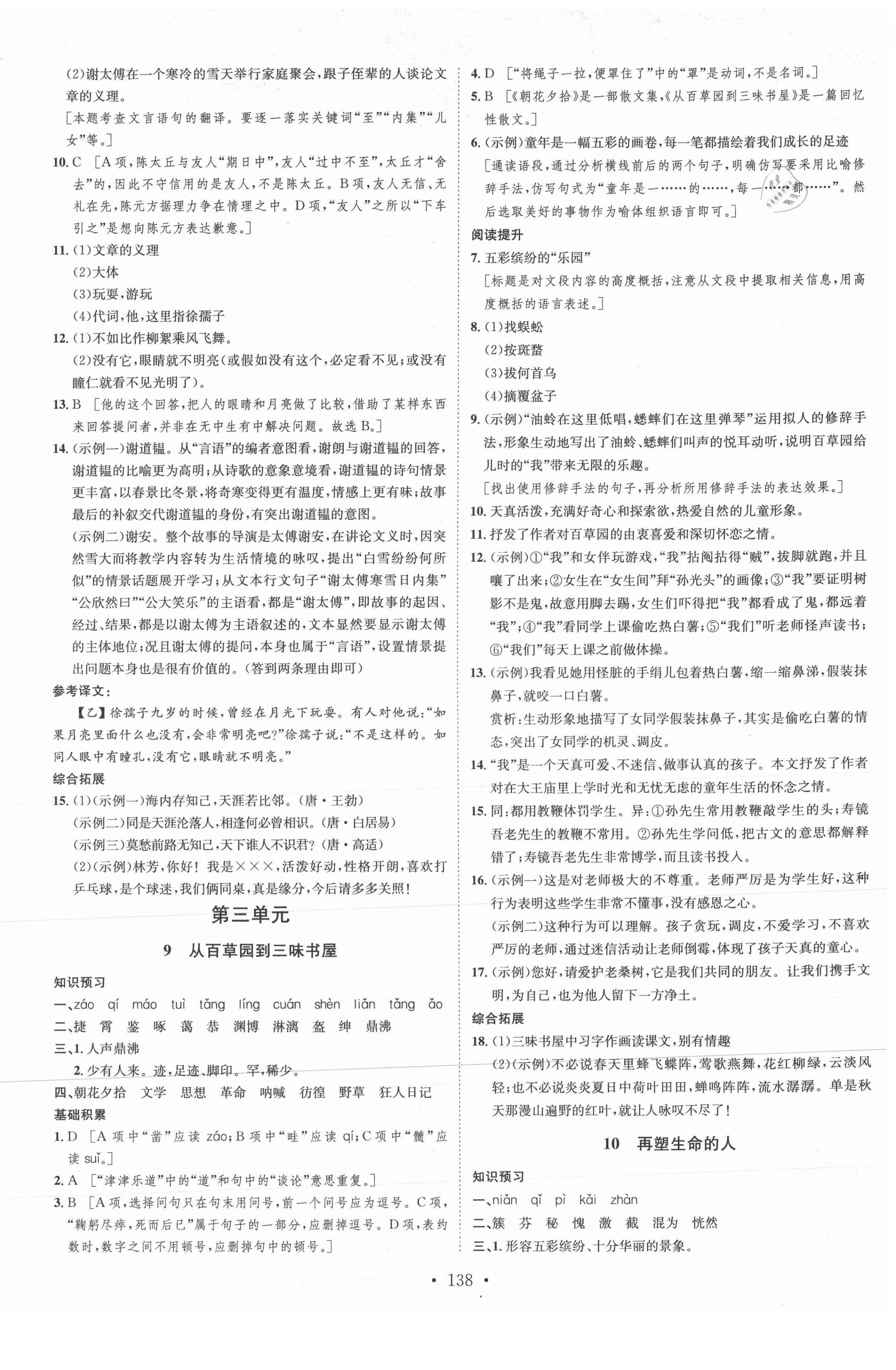 2021年思路教練同步課時作業(yè)七年級語文上冊人教版 第6頁