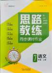 2021年思路教練同步課時(shí)作業(yè)七年級語文上冊人教版