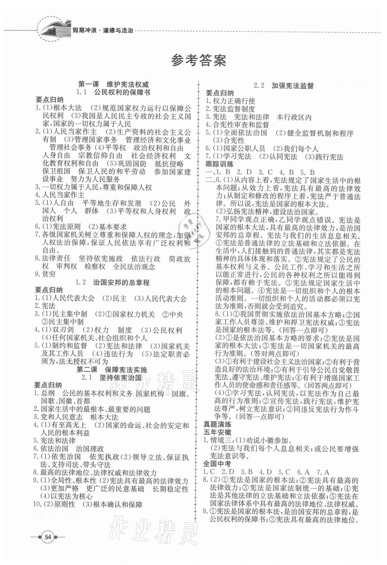 2021年假期沖浪八年級道德與法治人教版合肥工業大學出版社 參考答案第1頁