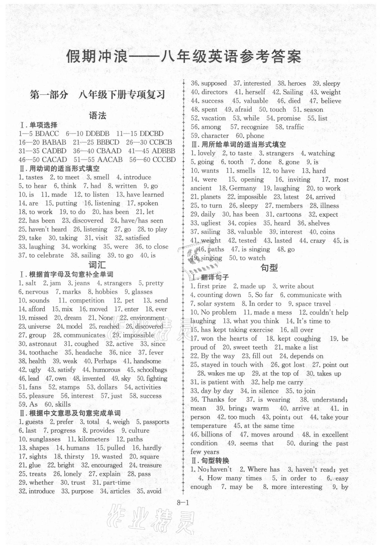 2021年假期沖浪八年級英語外研版合肥工業大學出版社 第1頁