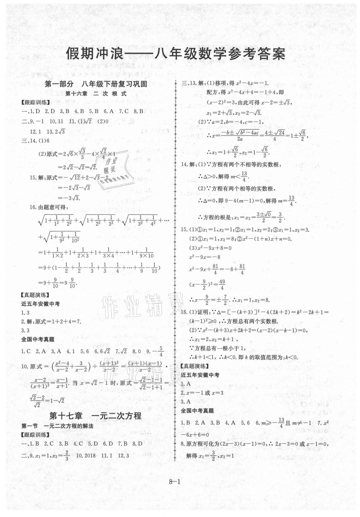 2021年假期沖浪八年級數(shù)學(xué)滬科版合肥工業(yè)大學(xué)出版社 第1頁
