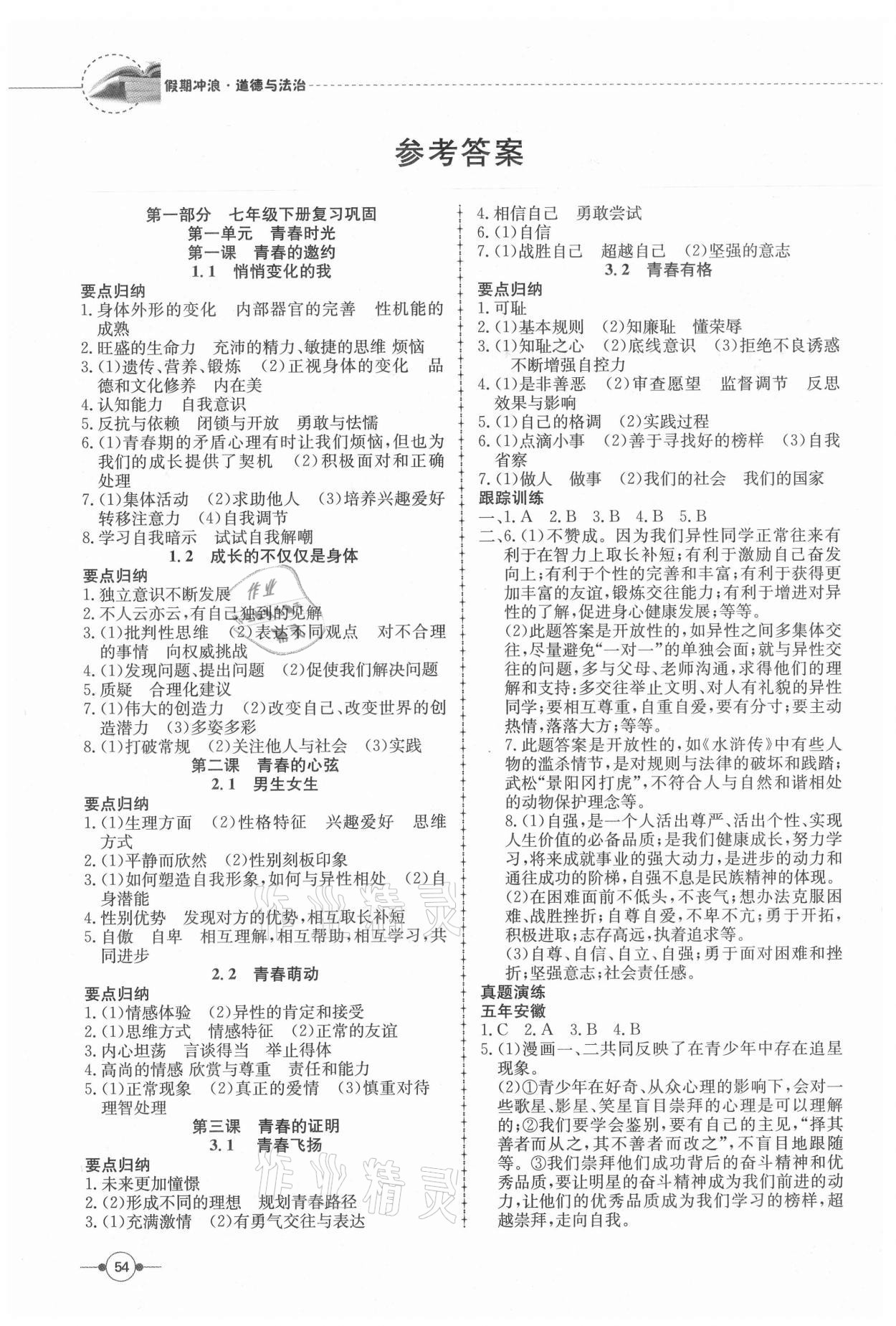 2021年假期沖浪七年級(jí)道德與法治人教版合肥工業(yè)大學(xué)出版社 參考答案第1頁(yè)